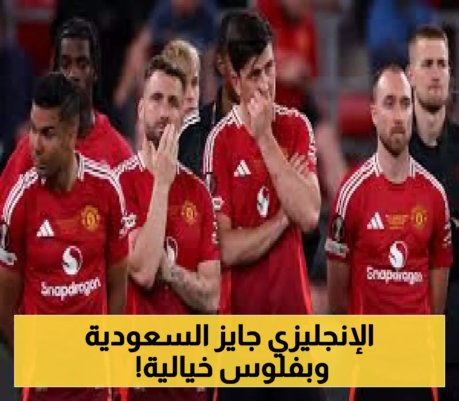 إعلان: لاعب مانشستر يونايتد يستعد لمغامرة جديدة في السعودية