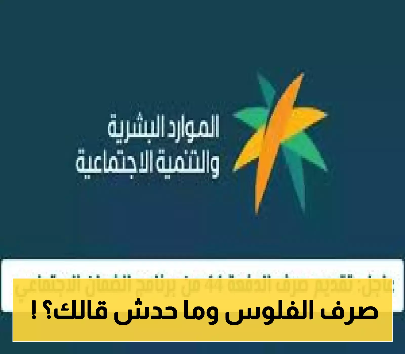 تعرف على التفاصيل: تقديم صرف الدفعة 44 للضمان الاجتماعي توضحها الموارد البشرية السعودية
