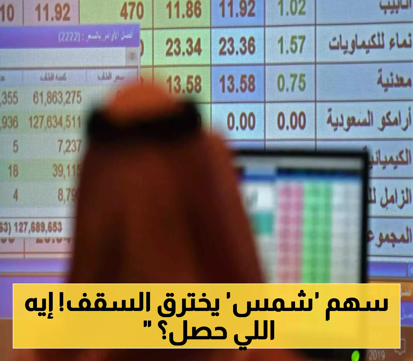 تضاعف قيمة سهم 'شمس' 20 مرة مع خفض أسهمه من 1.16 مليار إلى 57 مليون.. والسوق السعودي يرتفع
