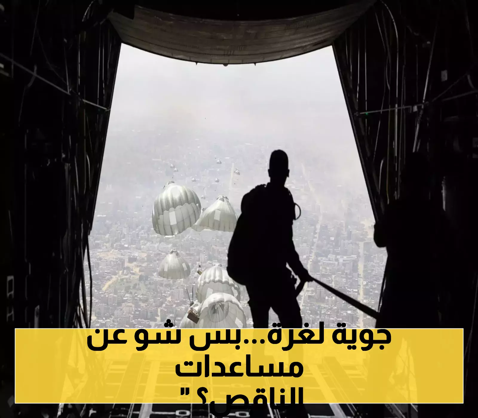 الأردن والإمارات يستأنفان مهمات الإنزال الجوي بـ25 طناً من المساعدات لغزة.. والخبراء يحذرون: لن تكفي بديلاً عن 600 شاحنة يومياً
