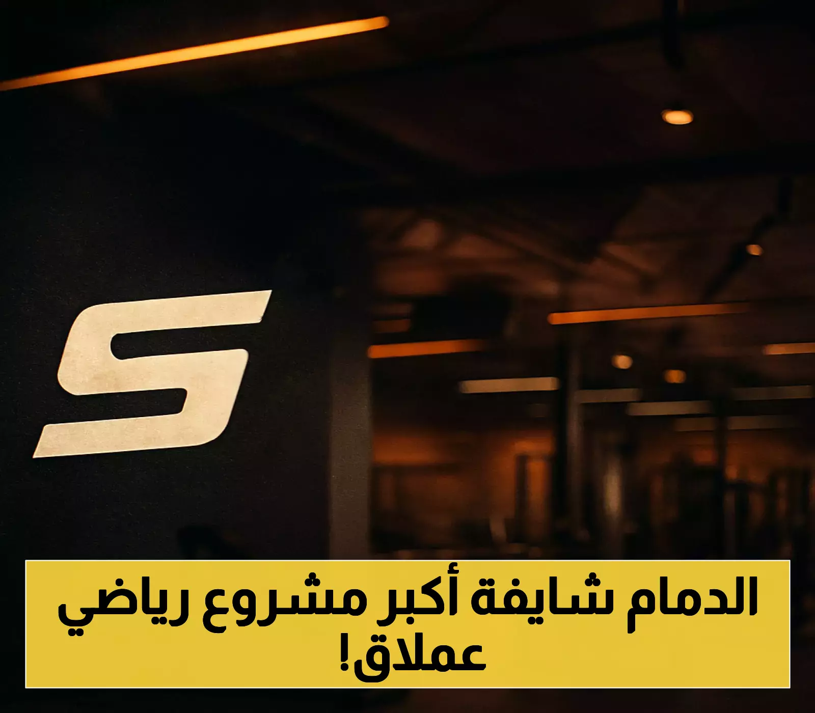 شركة الأندية تفتتح مجمعاً ضخماً بـ10,100 متر مربع في الدمام ضمن خطة توسع تشمل 12 فرعاً جديداً