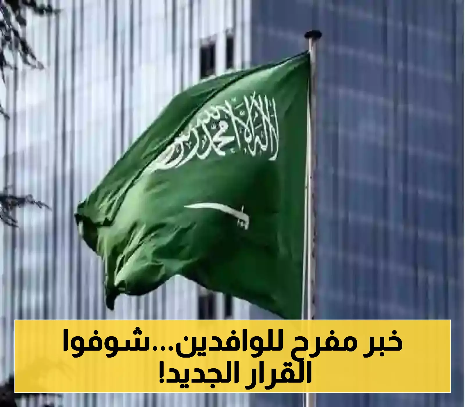 السعودية تحرر 12 مهنة من نظام الكفالة وتعفي 9 فئات من رسوم المرافقين.. هذه تفاصيل التغييرات الشاملة