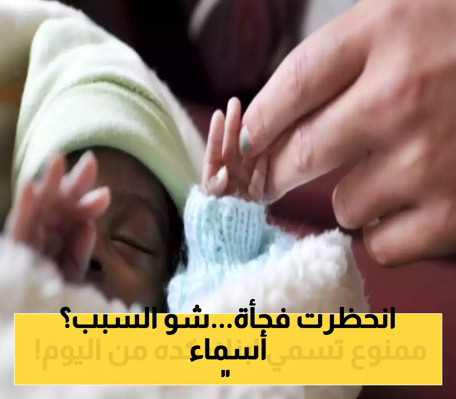 قائمة جديدة من الأسماء الممنوعة بالسعودية تفاجئ الآباء: منع استخدام أسماء الأندية الرياضية مثل "هلال" و"نصر"