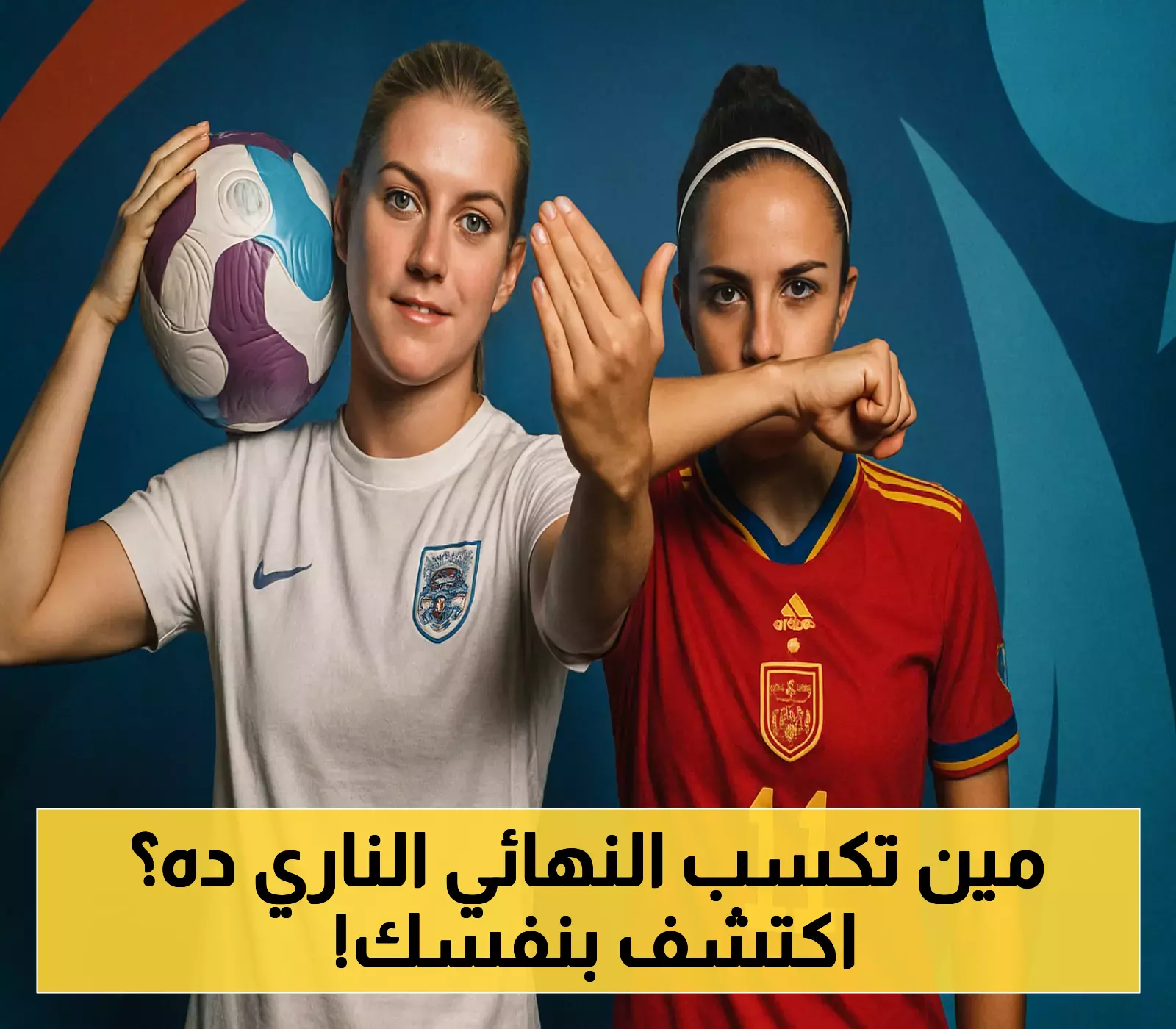 إنجلترا وإسبانيا.. مواجهة ثأرية مشتعلة في نهائي يورو السيدات تحبس الأنفاس
