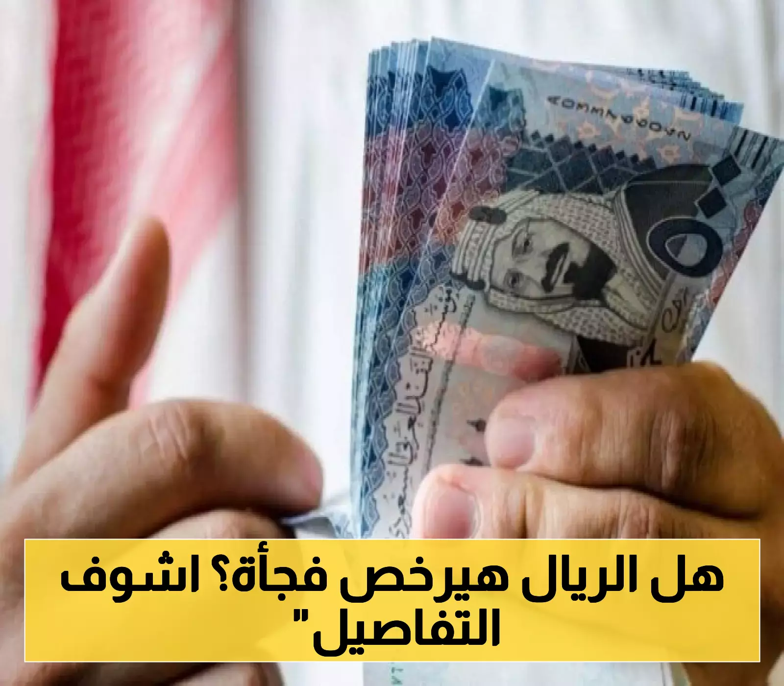 الريال السعودي يسجل 13.06 للشراء وتباين بـ 0.25 جنيه بين البنوك المصرية - سعر اليوم