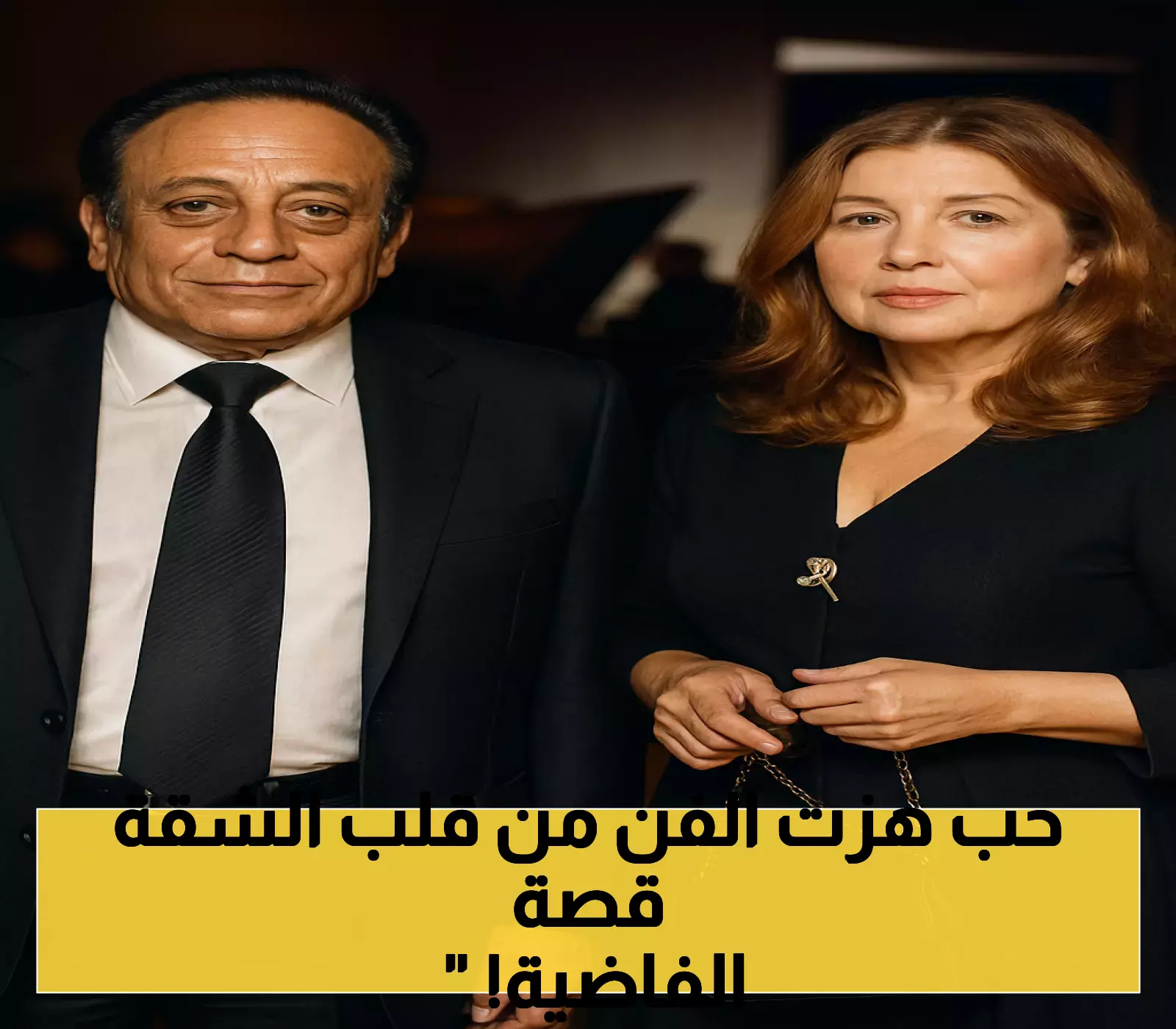 بعد 50 عاماً: صورة عادل إمام وهالة تكشف كواليس قصة حب بدأت في شقة بلا أثاث وأنتجت إمبراطورية فنية