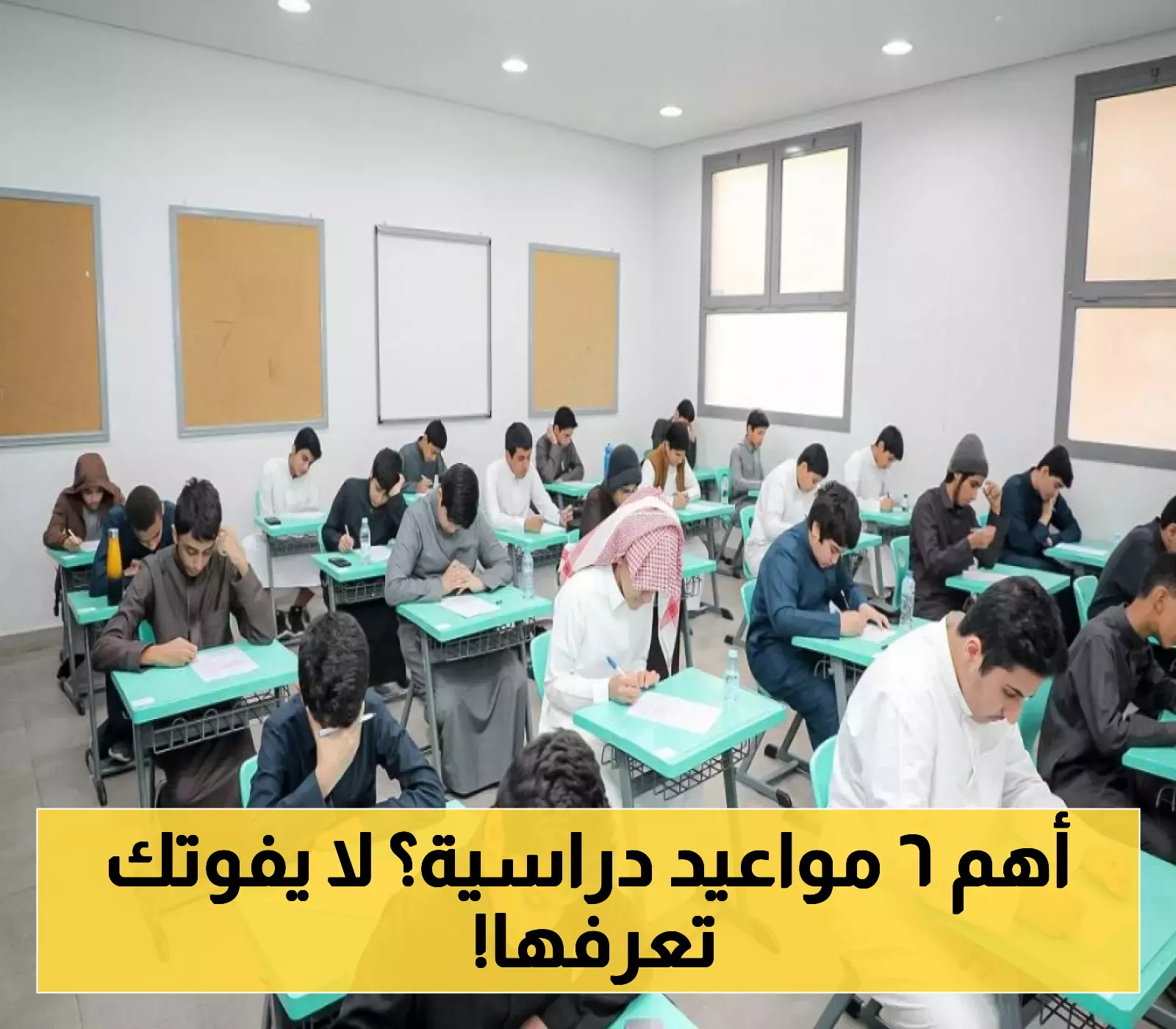 التقويم الدراسي 1447 الكامل: 6 تواريخ مفصلية تنظم عامك الدراسي من أغسطس 2025 إلى يونيو 2026