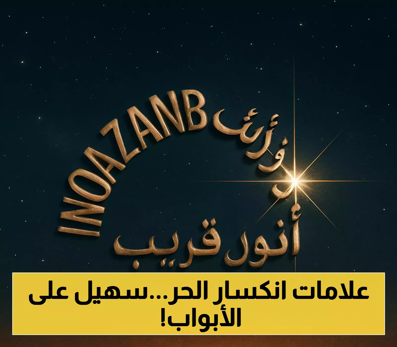 نجم سهيل يترقب السعوديين: 3 علامات تحدد موعد انكسار موجة الحر التي وصلت لـ52 درجة