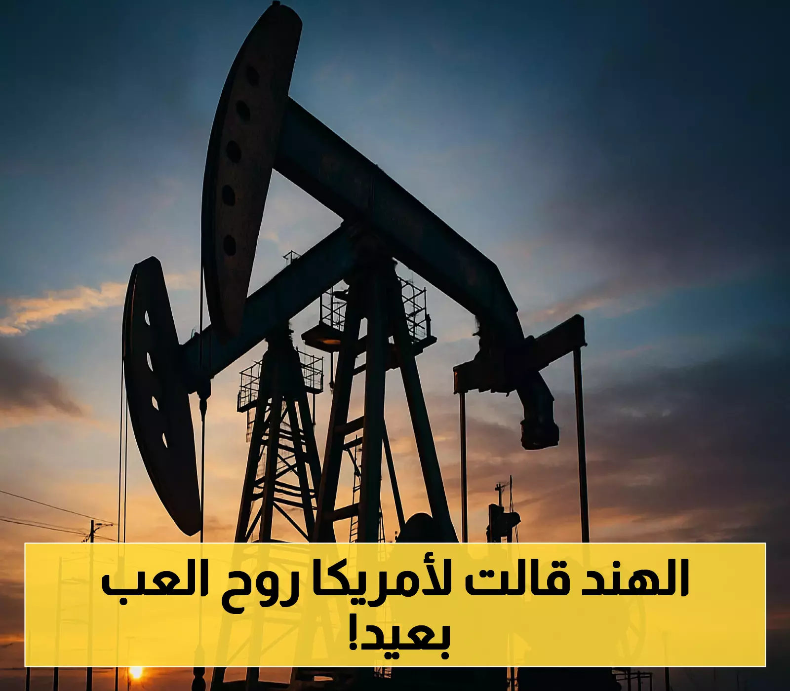 روسيا تستحوذ على 36% من واردات الهند النفطية رغم الضغوط.. وترامب يمهل موسكو 50 يوماً