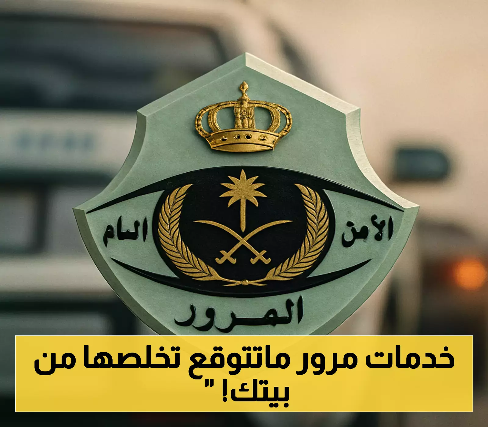 5 خدمات إلكترونية مفاجئة يقدمها المرور السعودي لم تكن تعرف أنك تستطيع إنجازها من منزلك