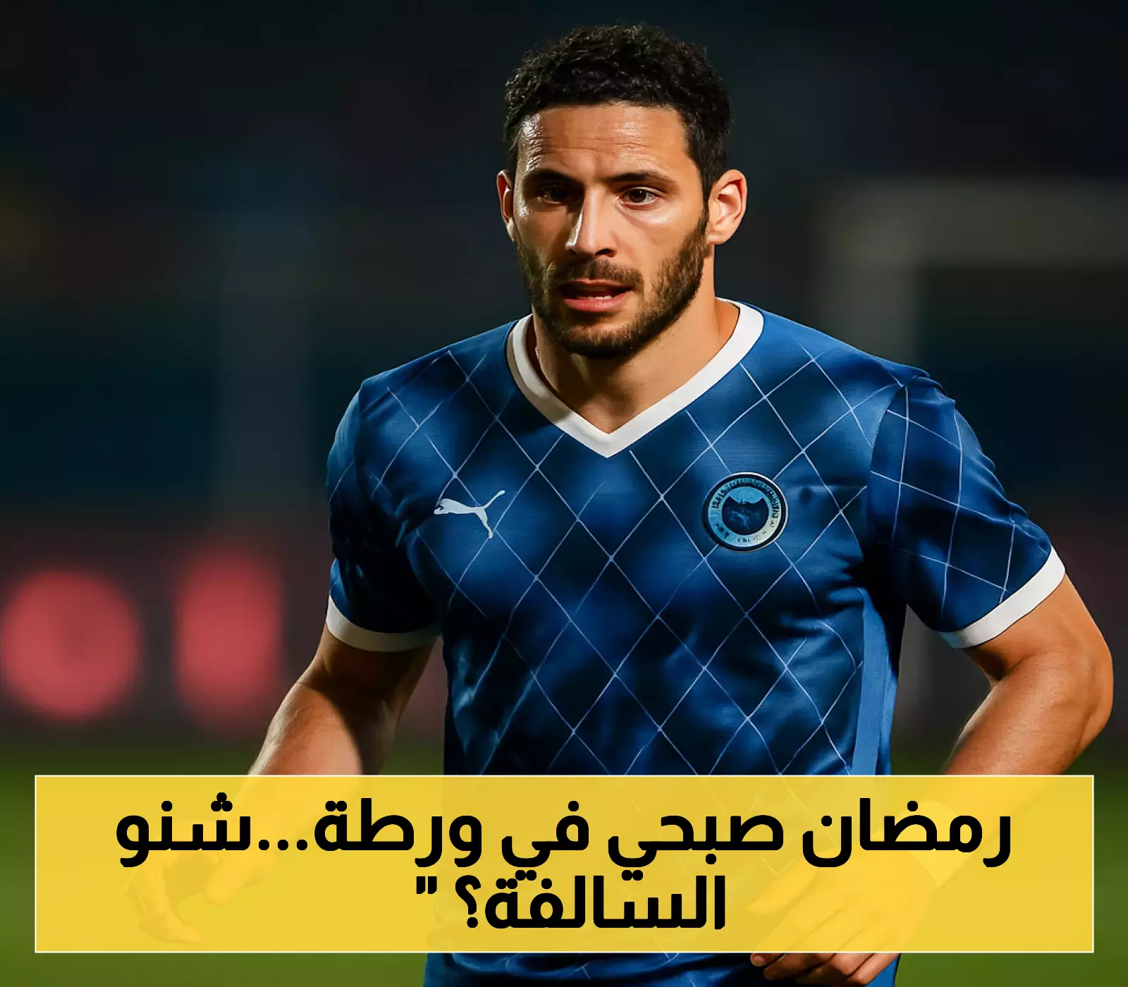بعد القبض عليه في المطار.. 3 اتهامات قانونية تهدد مستقبل رمضان صبحي الكروي