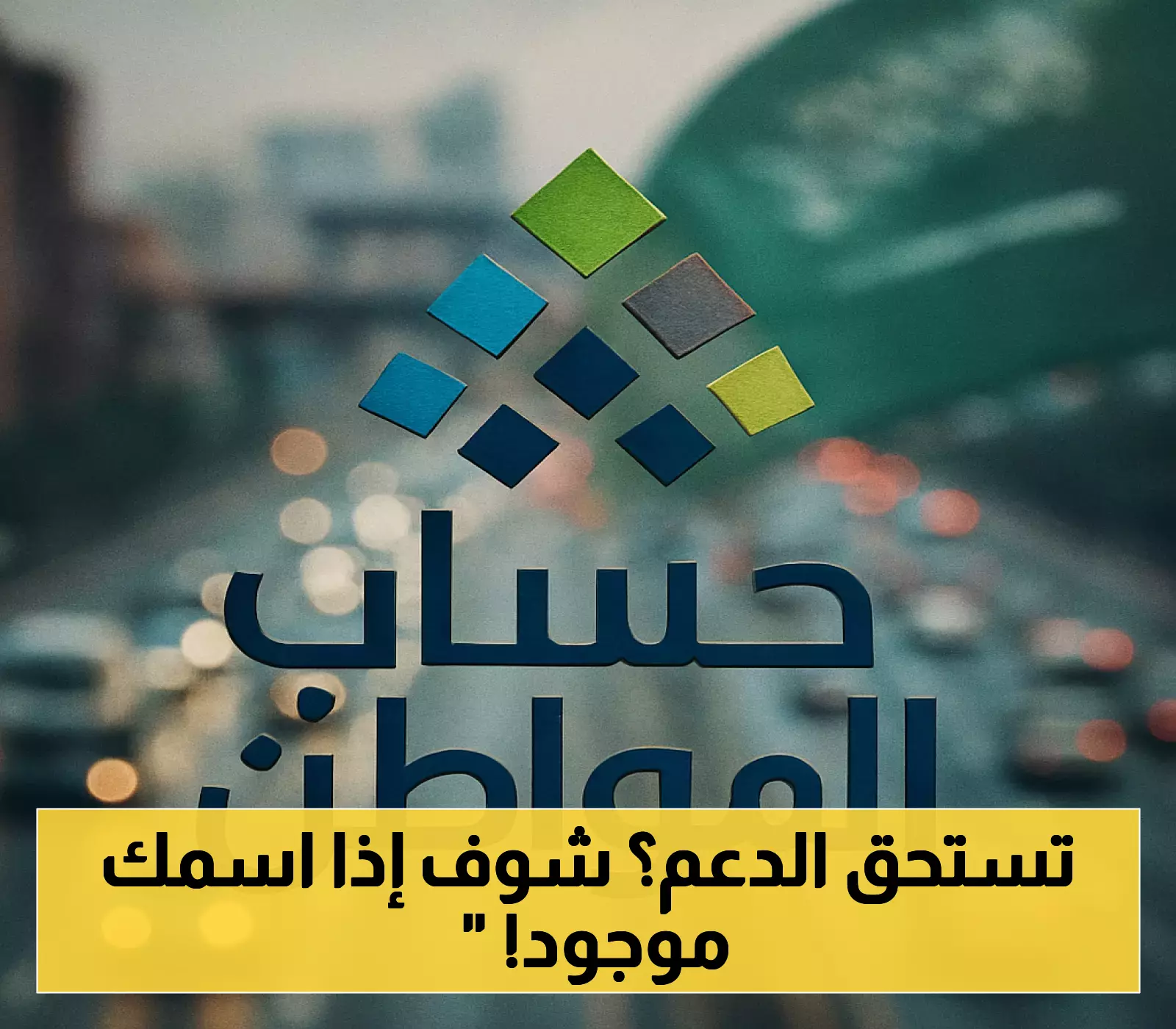 10 أغسطس إيداع دعم حساب المواطن: تحقق من أهليتك عبر 3 قنوات رسمية واعترض خلال 90 يوماً
