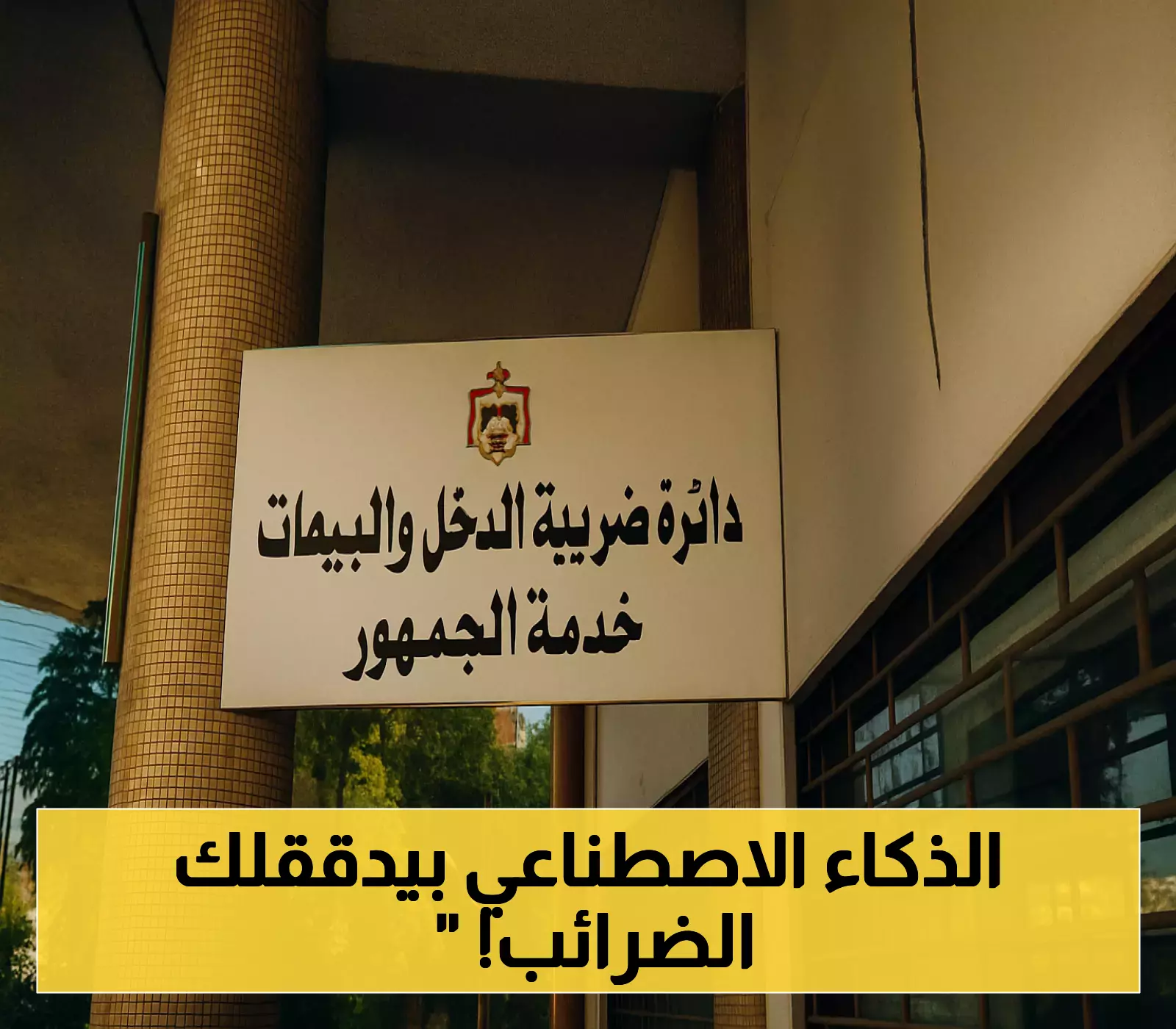 الأردن يطبق الذكاء الاصطناعي لاختيار إقرارات ضريبة الدخل 2024: تحقق من حالة إقرارك إلكترونياً الآن
