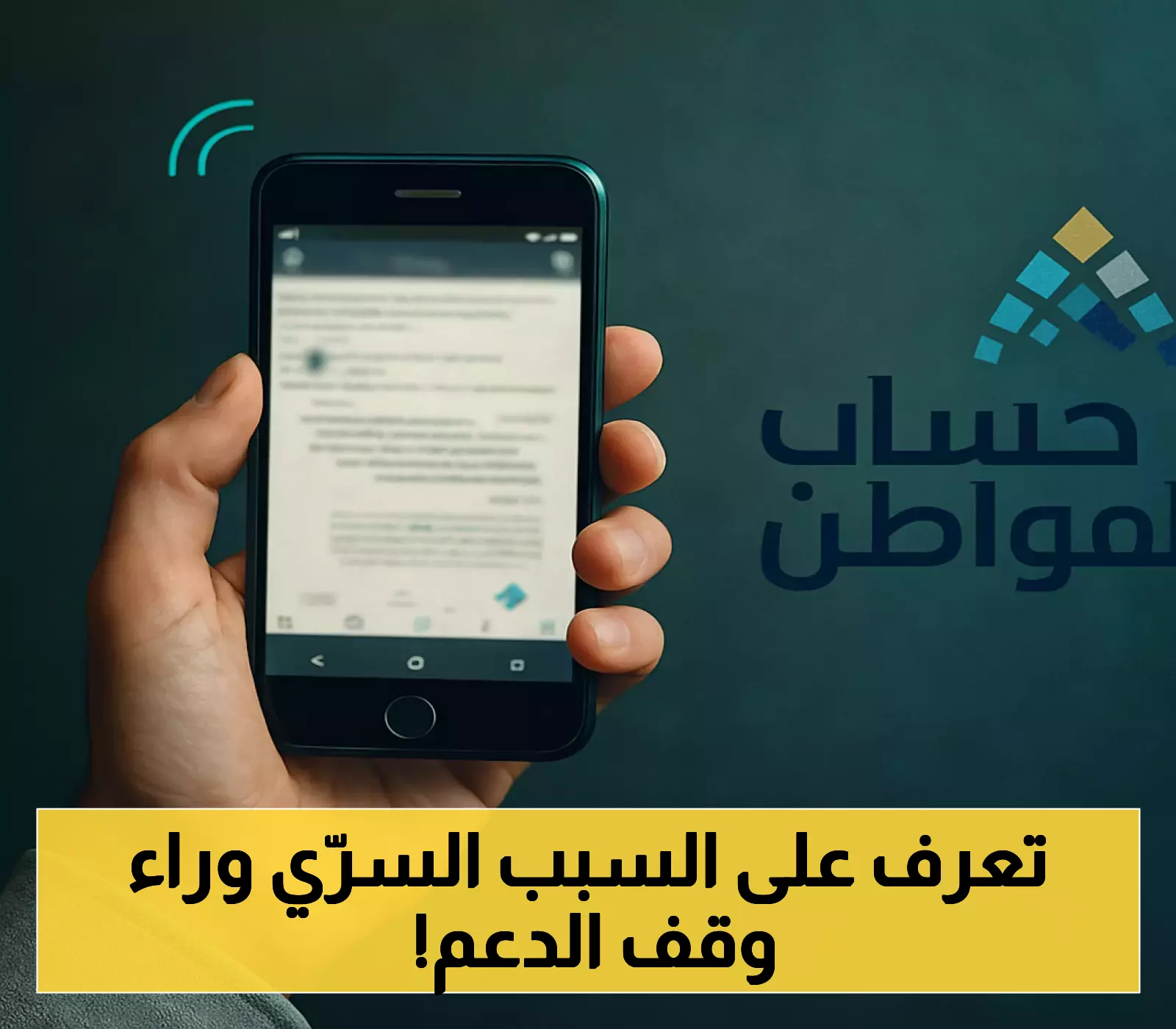 حساب المواطن: إيقاف الدعم لعامين واسترداد المبالغ لهذه المخالفة - التفاصيل الكاملة