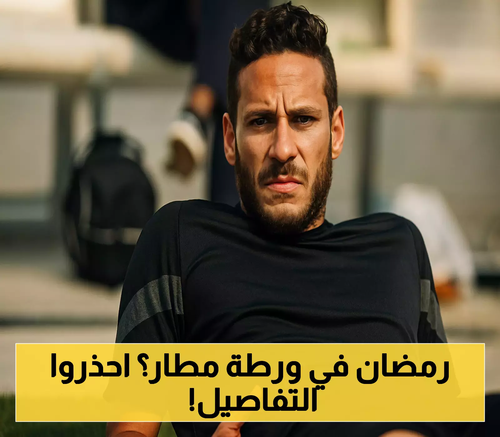القبض على رمضان صبحي في مطار القاهرة... قصة التزوير التي لم يتوقعها جمهور الكرة المصرية