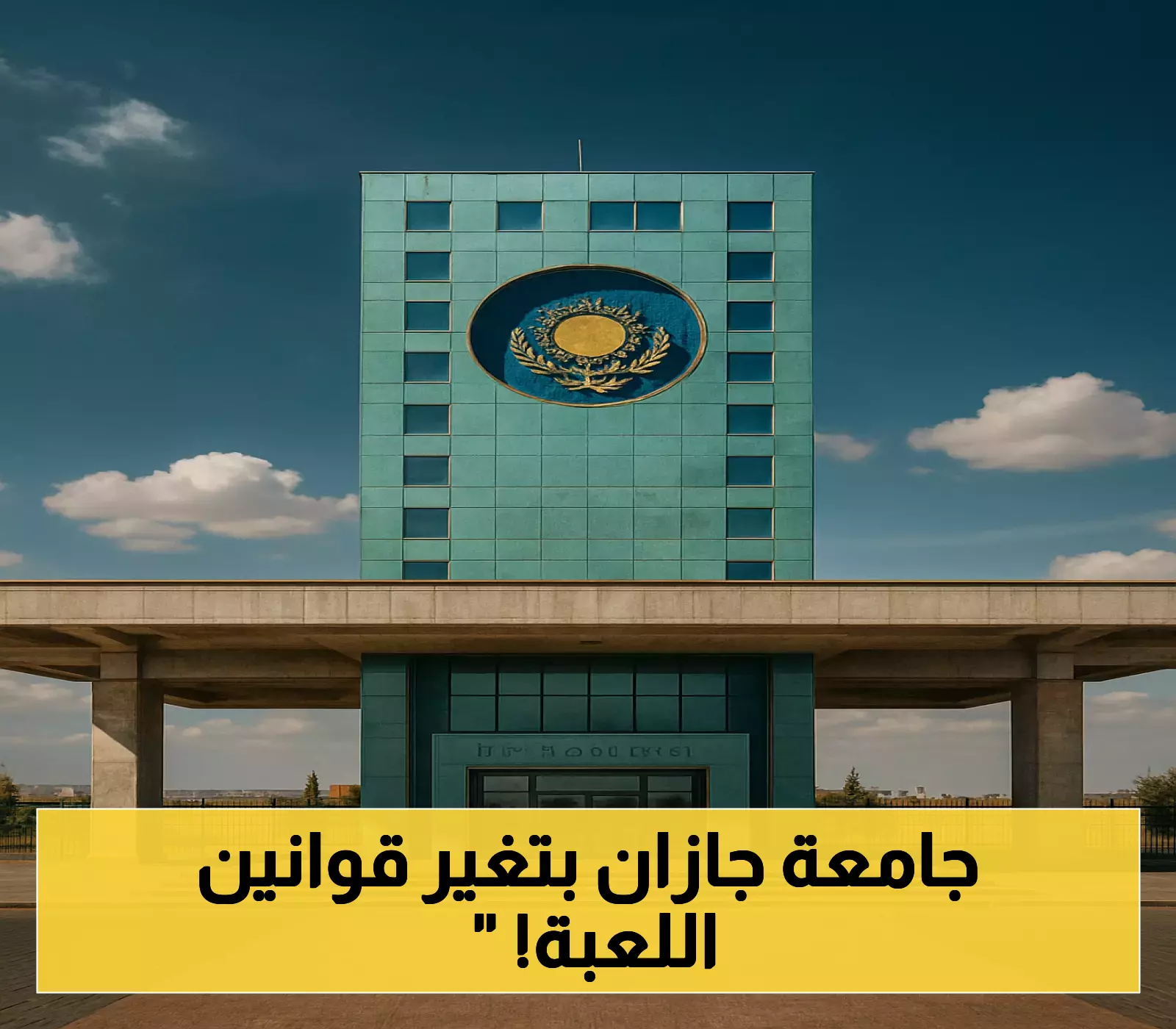 جامعة جازان تُحدِث ثورة تعليمية: تسجيل ذاتي للطلاب ودبلومات مهنية تلبي احتياجات سوق العمل