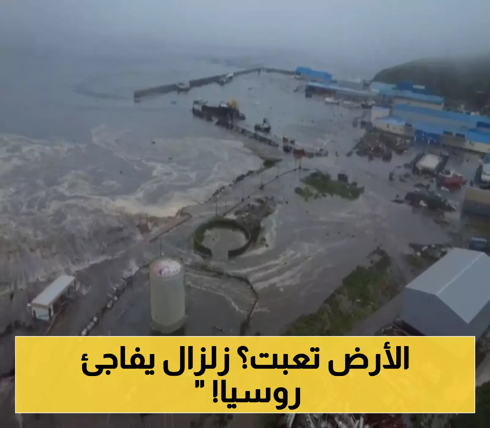 زلزال بقوة 8.8 درجة يهز روسيا: سادس أقوى زلزال تاريخي يُطلق تحذيرات تسونامي عبر المحيط الهادئ