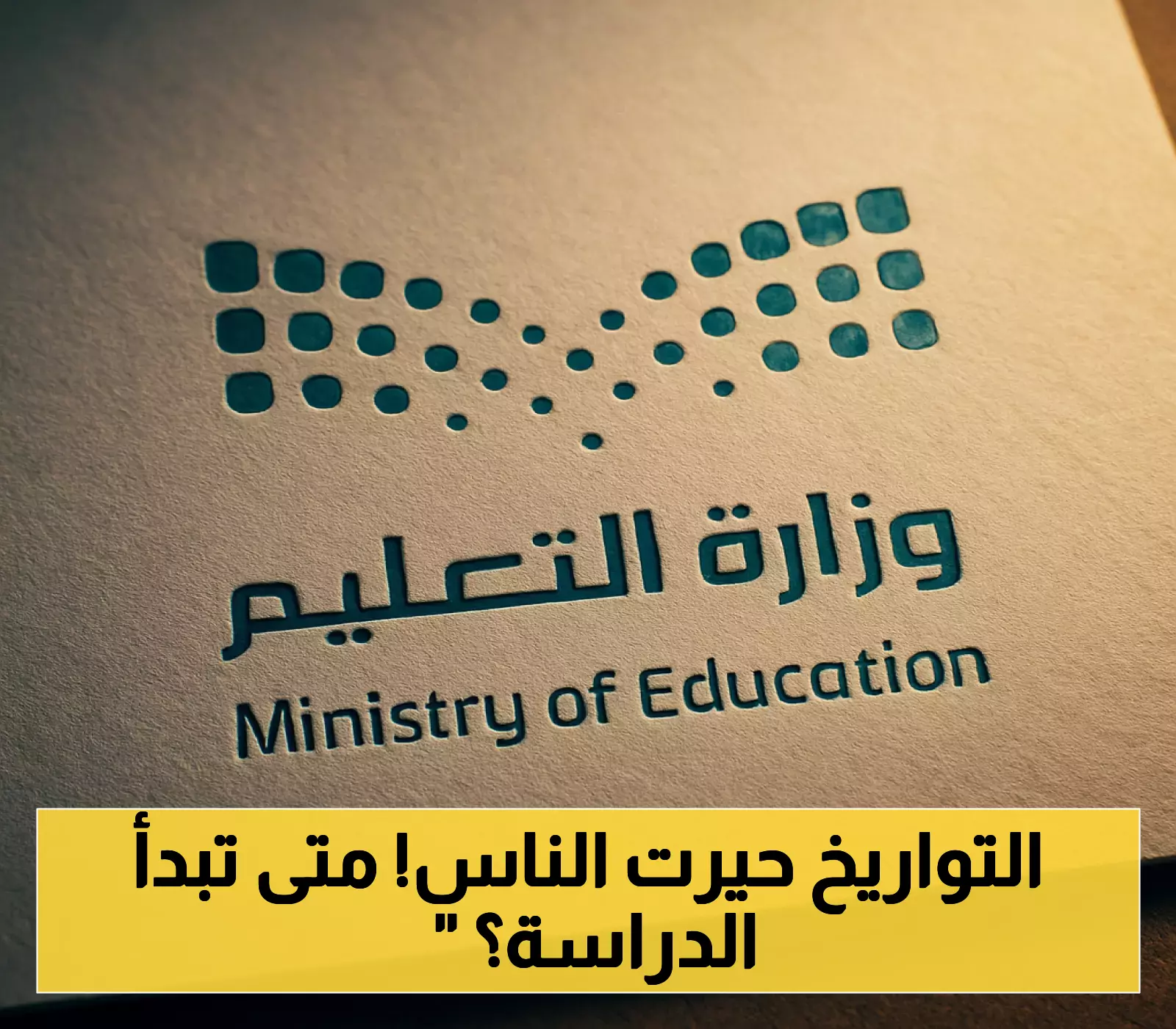 رسمياً: 24 أغسطس بداية الدراسة في 1447 مع استمرار نظام الفصول الثلاثة... وتناقضات في التواريخ تثير التساؤلات