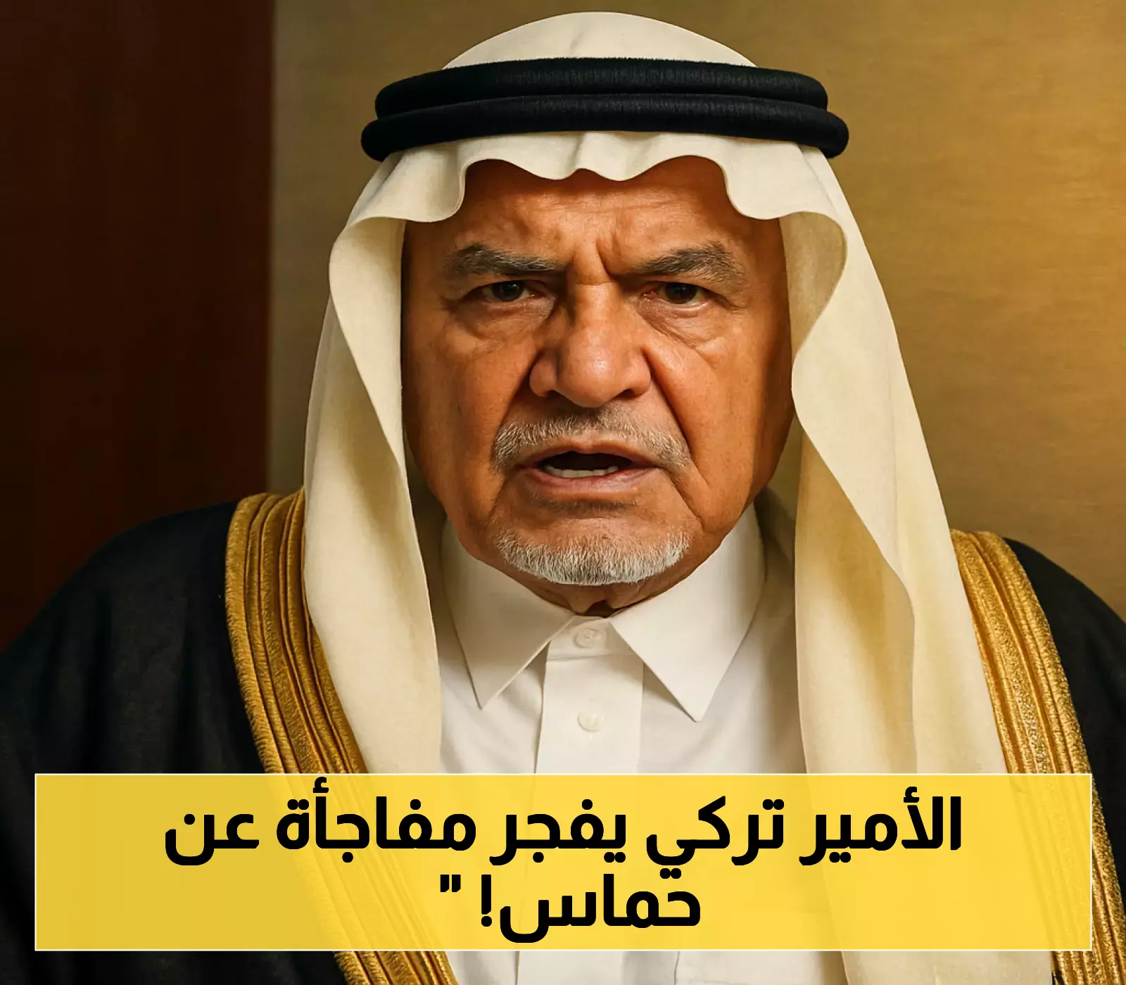 "لم يسمعوا توجيهات الله.. فهل يستمعون لي؟": تصريح صادم للأمير تركي الفيصل عن قادة حماس
