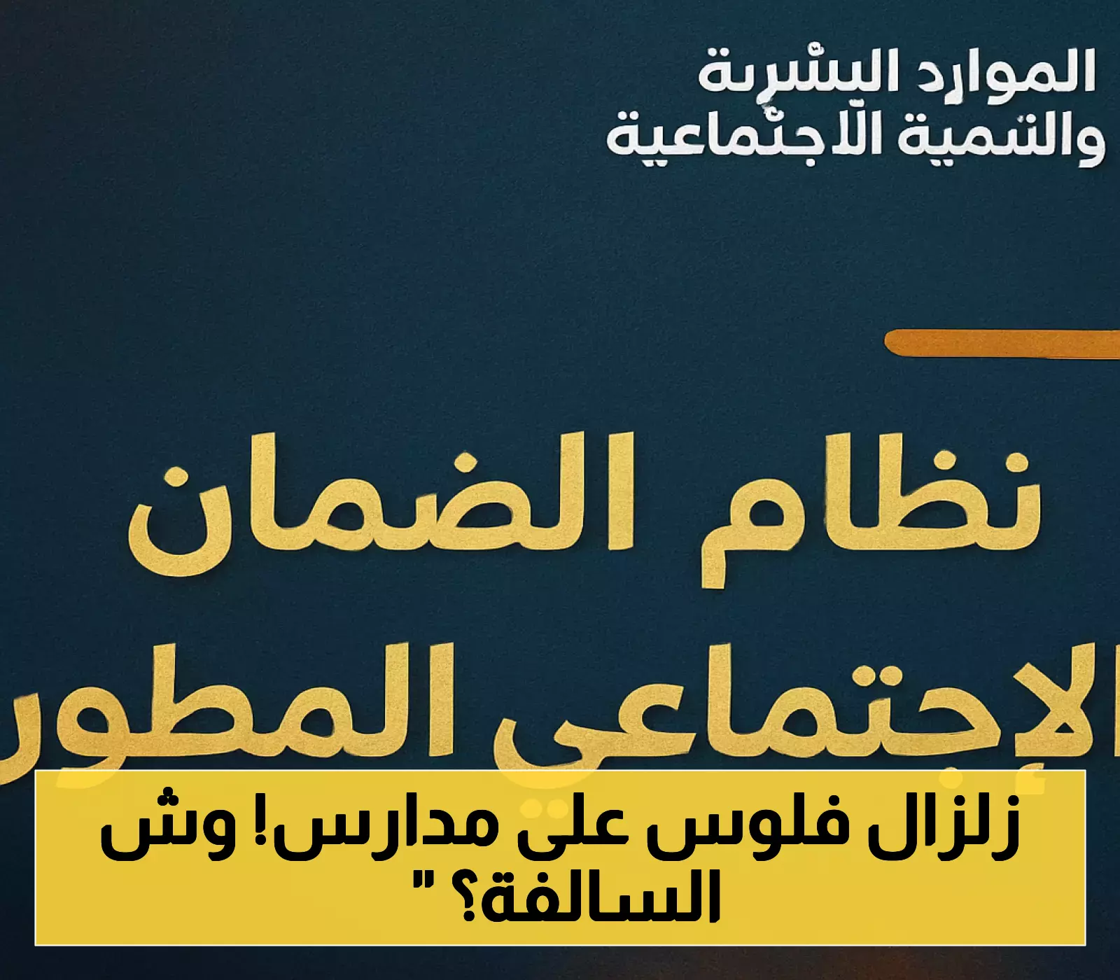 موعد مبكر للضمان الاجتماعي: دفعتان في يوم واحد تزامناً مع عودة المدارس
