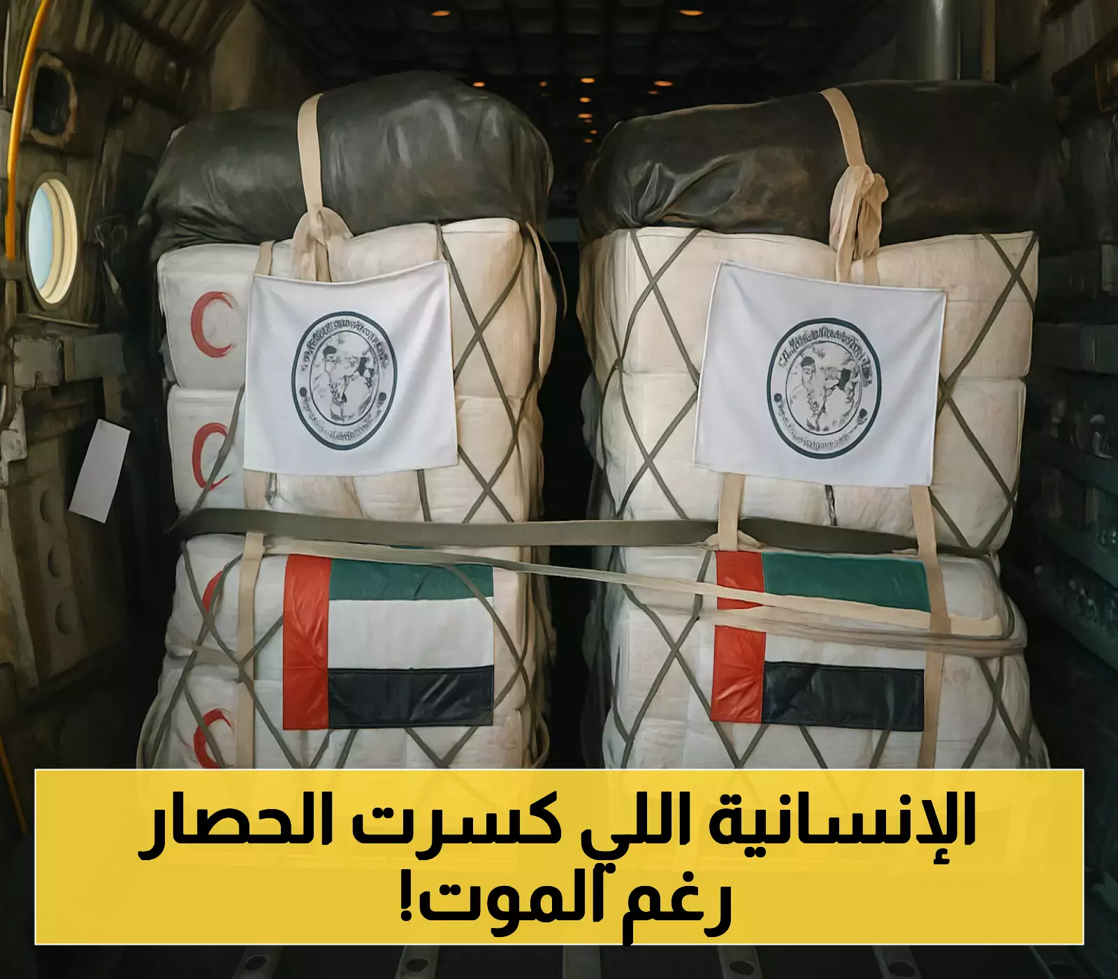 في ظل وفاة 154 فلسطينيًا جوعًا... الإمارات والأردن تكسران الحصار بـ 16 طنًا من المساعدات الجوية لغزة