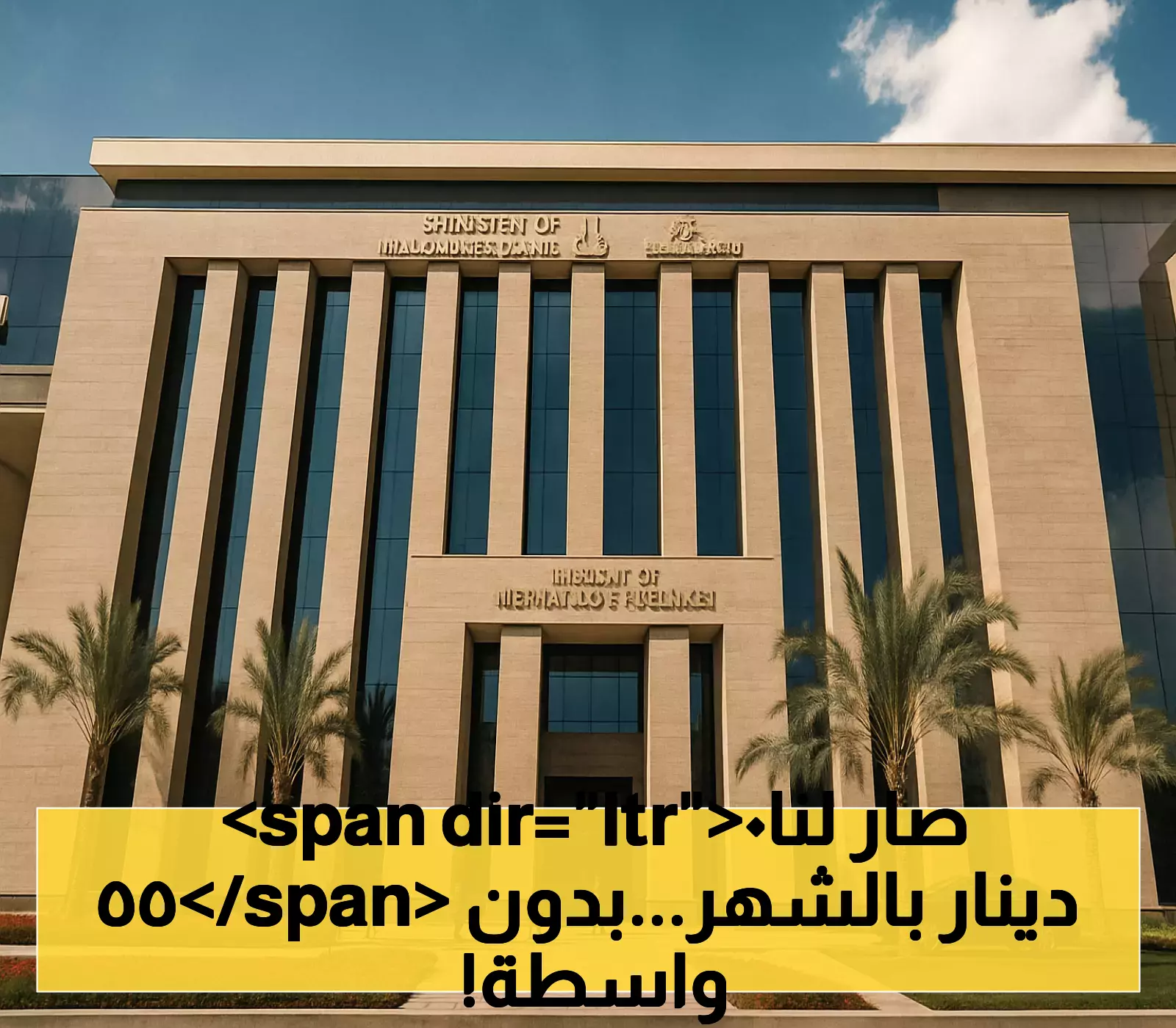 رسمياً: 4 وظائف بالأردن برواتب 550 ديناراً وحماية كاملة من السمسرة.. تعرف على الشروط والامتيازات