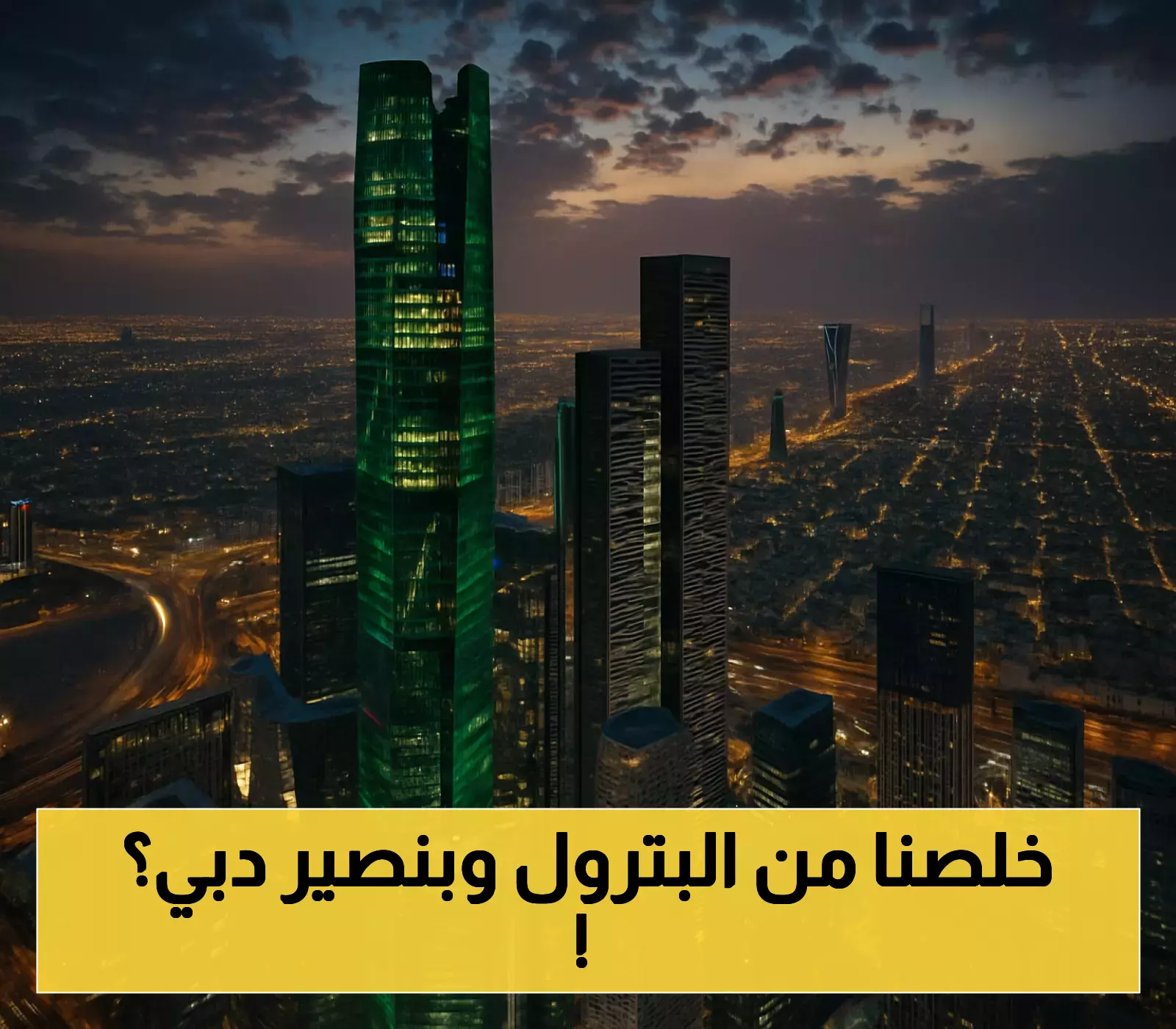 تحول تاريخي: الإيرادات غير النفطية تقترب من 50% من دخل السعودية لأول مرة