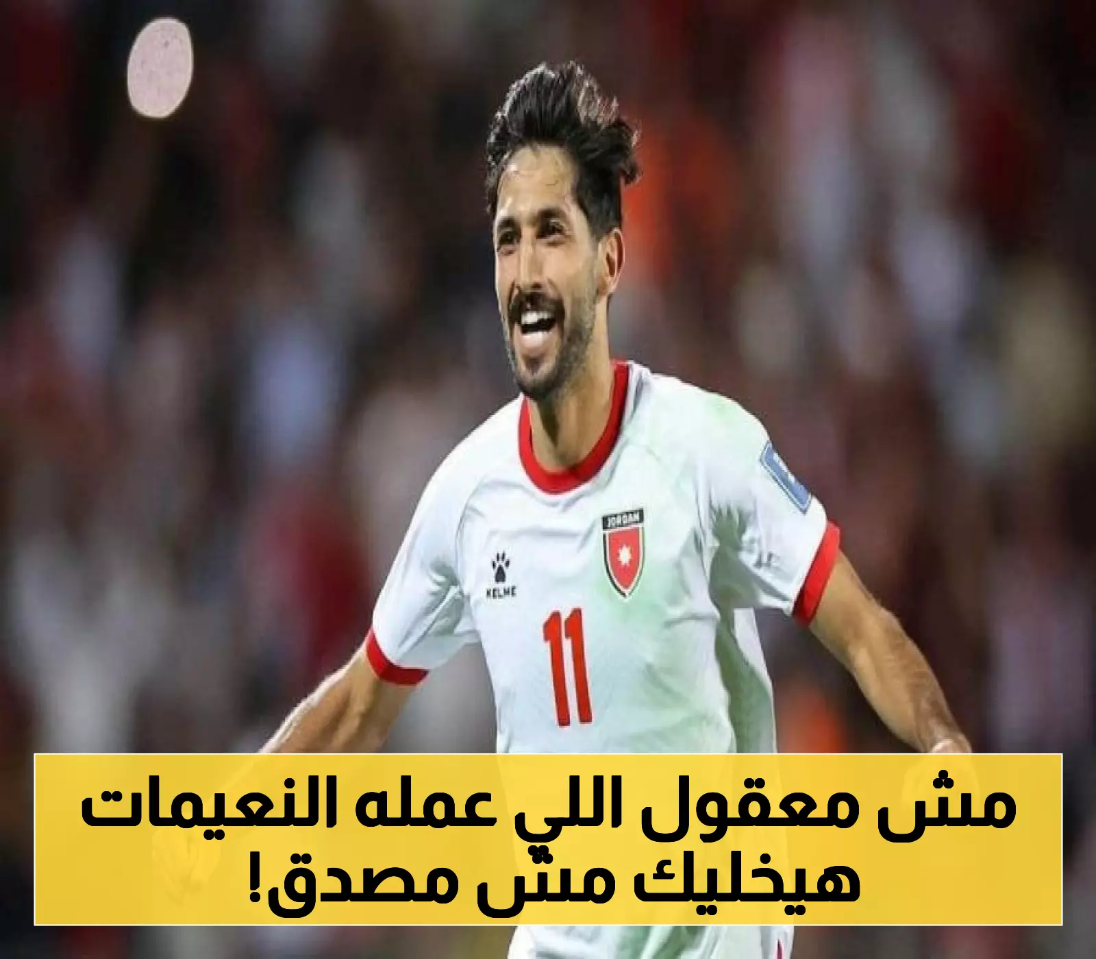 ولي عهد الأردن يفاجئ يزن النعيمات بهذا الوصف بعد هدفه الثالث المرشح لجائزة آسيوية خلال أسبوعين