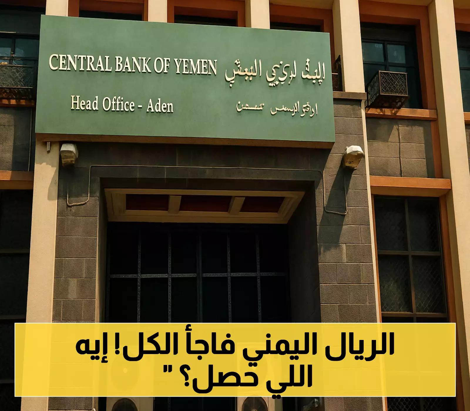 البنك المركزي يقلب الطاولة: 37 شركة صرافة موقوفة والريال اليمني يتعافى 40% في أيام
