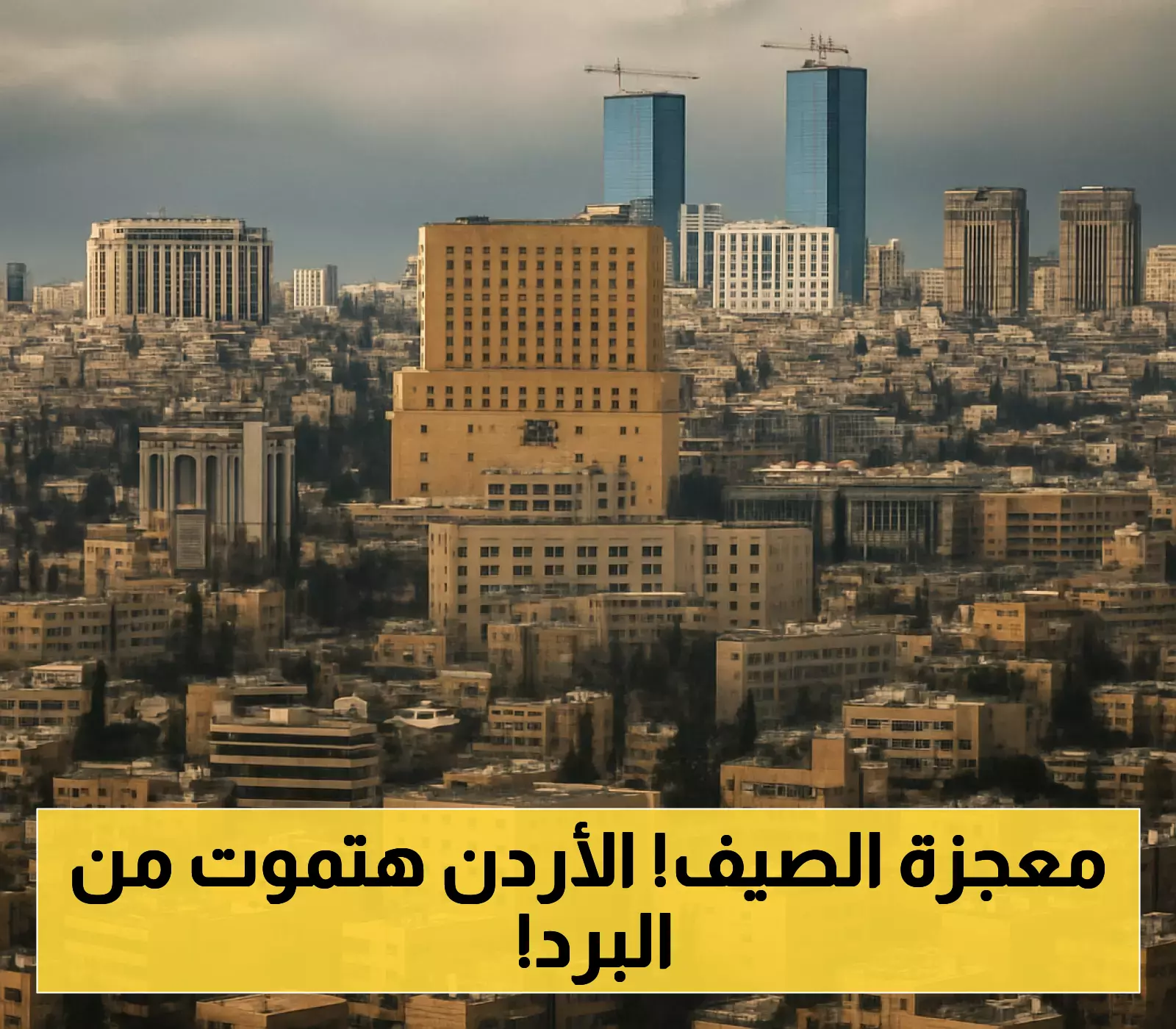 درجات حرارة أقل بـ10 درجات من المعتاد.. آب يبدأ "معتدلاً" في الأردن