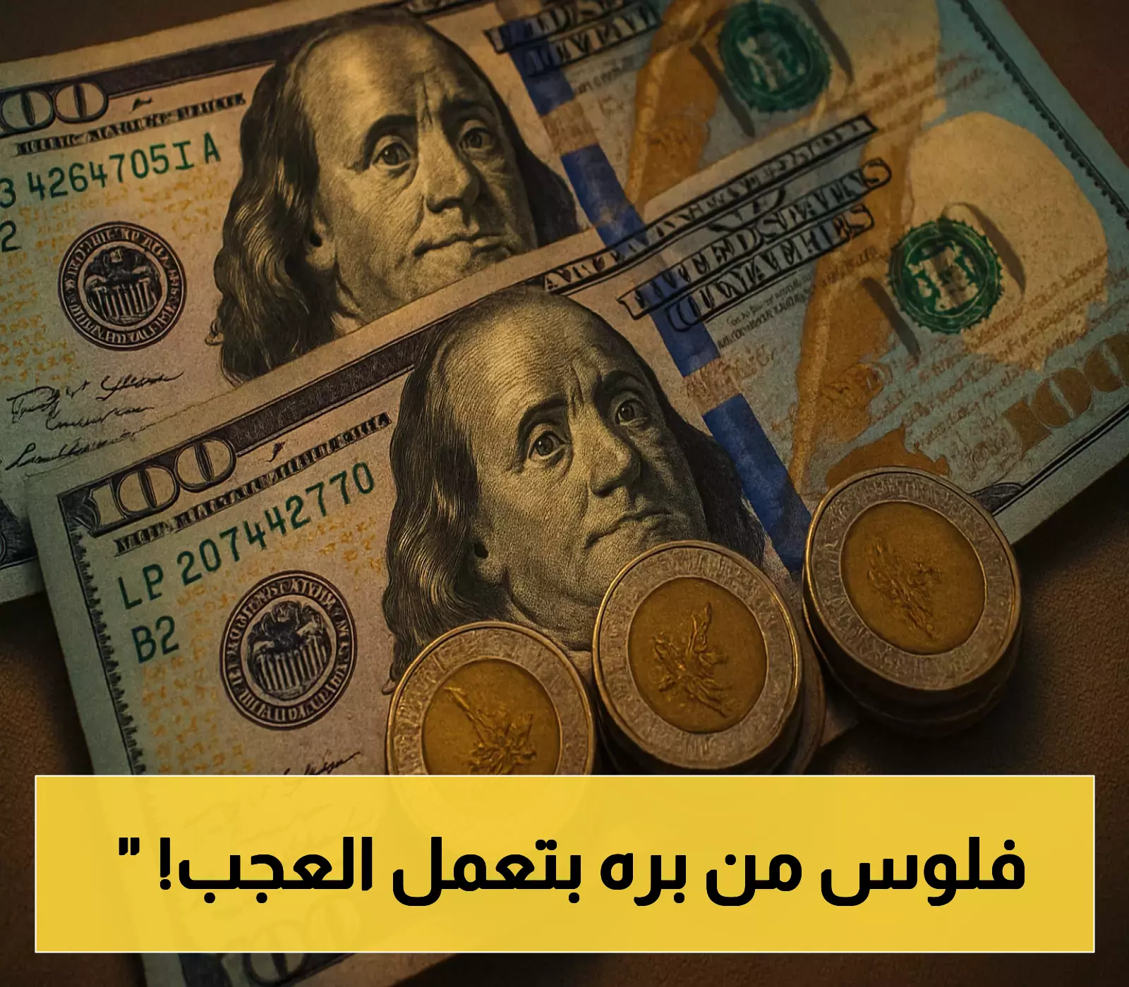 زيادة تحويلات المصريين بالخارج 69.6% رغم تراجع سعر الريال.. لماذا تتحسن المؤشرات الاقتصادية؟