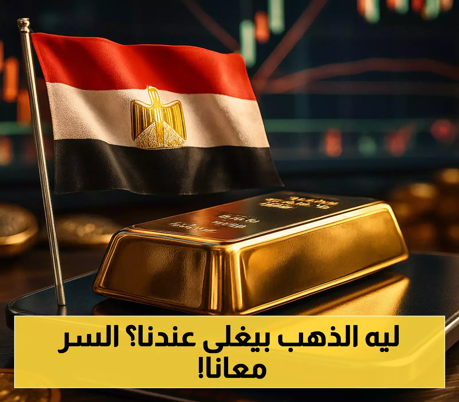 صدمة في سوق الذهب المصري: ارتفاع الأسعار محلياً بـ5 جنيهات رغم تراجعها عالمياً.. والسبب مفاجئ