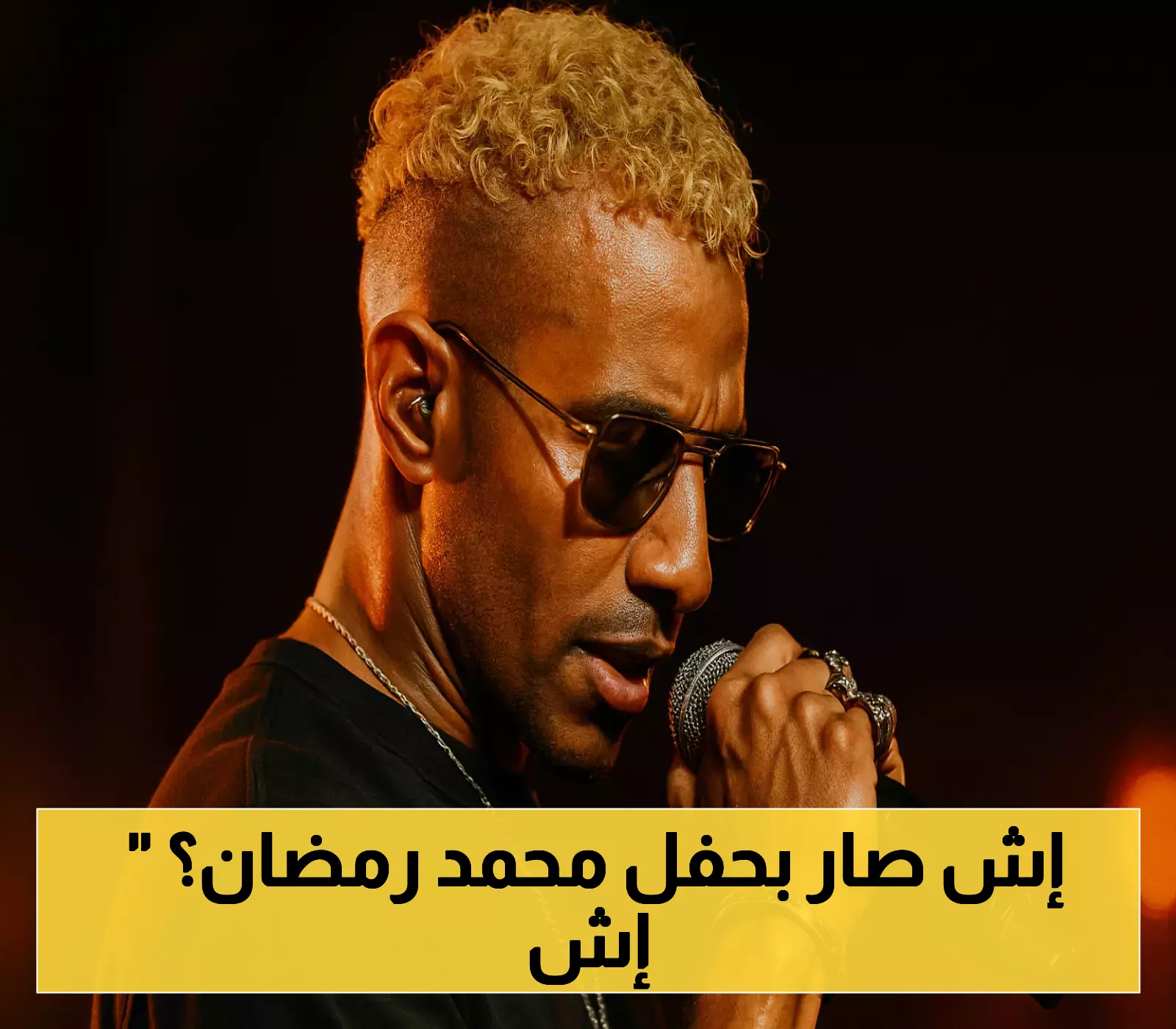 سبعة مصابين وتصريحات متناقضة: عندما تحولت الألعاب النارية بحفل محمد رمضان إلى مأساة حقيقية