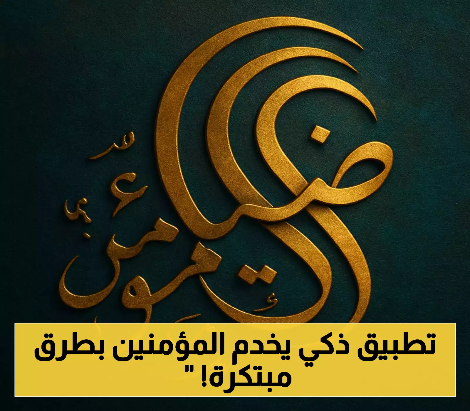 كيف يجمع تطبيق "ضياء المؤمن" ثلاث منظومات بذكاء اصطناعي لخدمة المؤمنين والزائرين؟