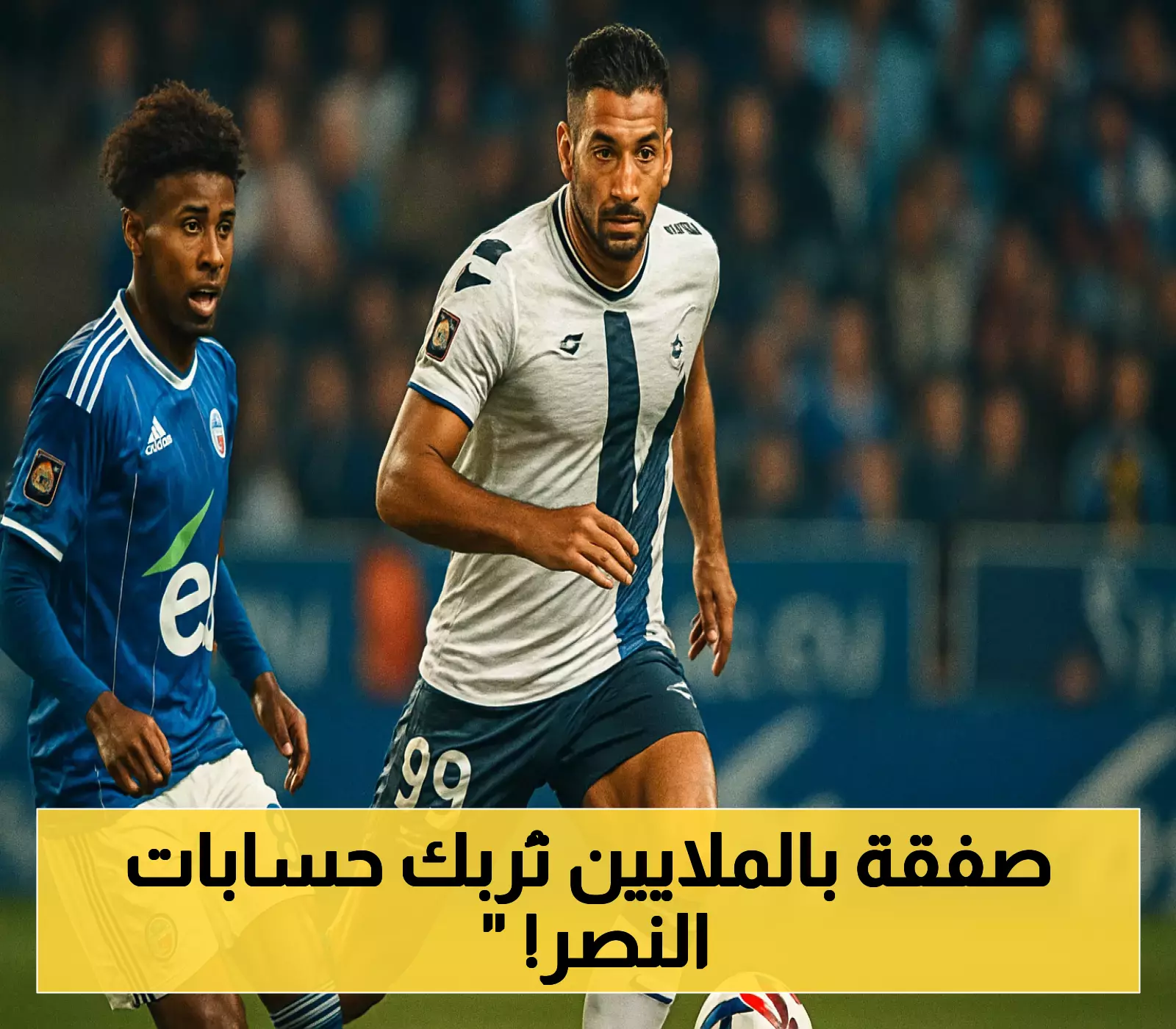 ليل يصدم النصر بـ40 مليون يورو.. والقادسية يتفوق إقليميًا في سباق ضم مدافع العالمي