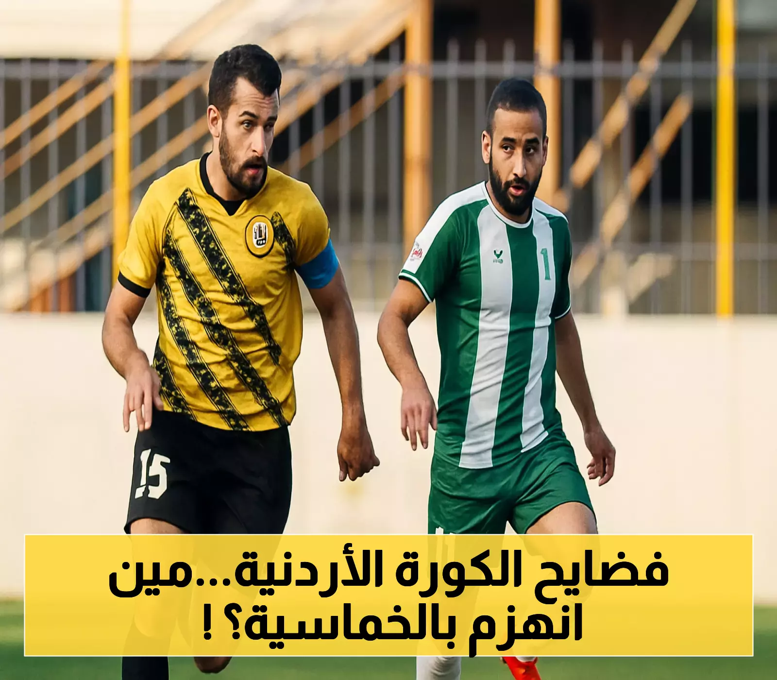 الحسين إربد ينتفض بخماسية مذهلة والرمثا يفاجئ الوحدات في انطلاقة مثيرة للدوري الأردني