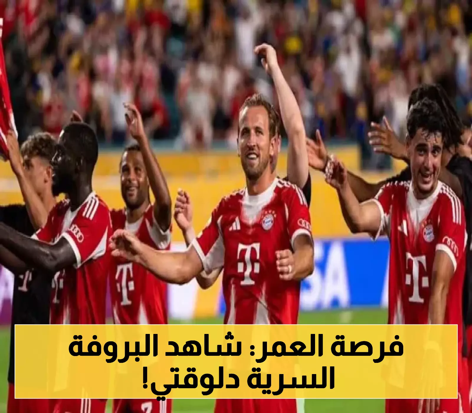 بث حصري فقط عبر منصات بايرن ميونخ: كيف تشاهد البروفة النهائية أمام ليون قبل انطلاق الموسم؟