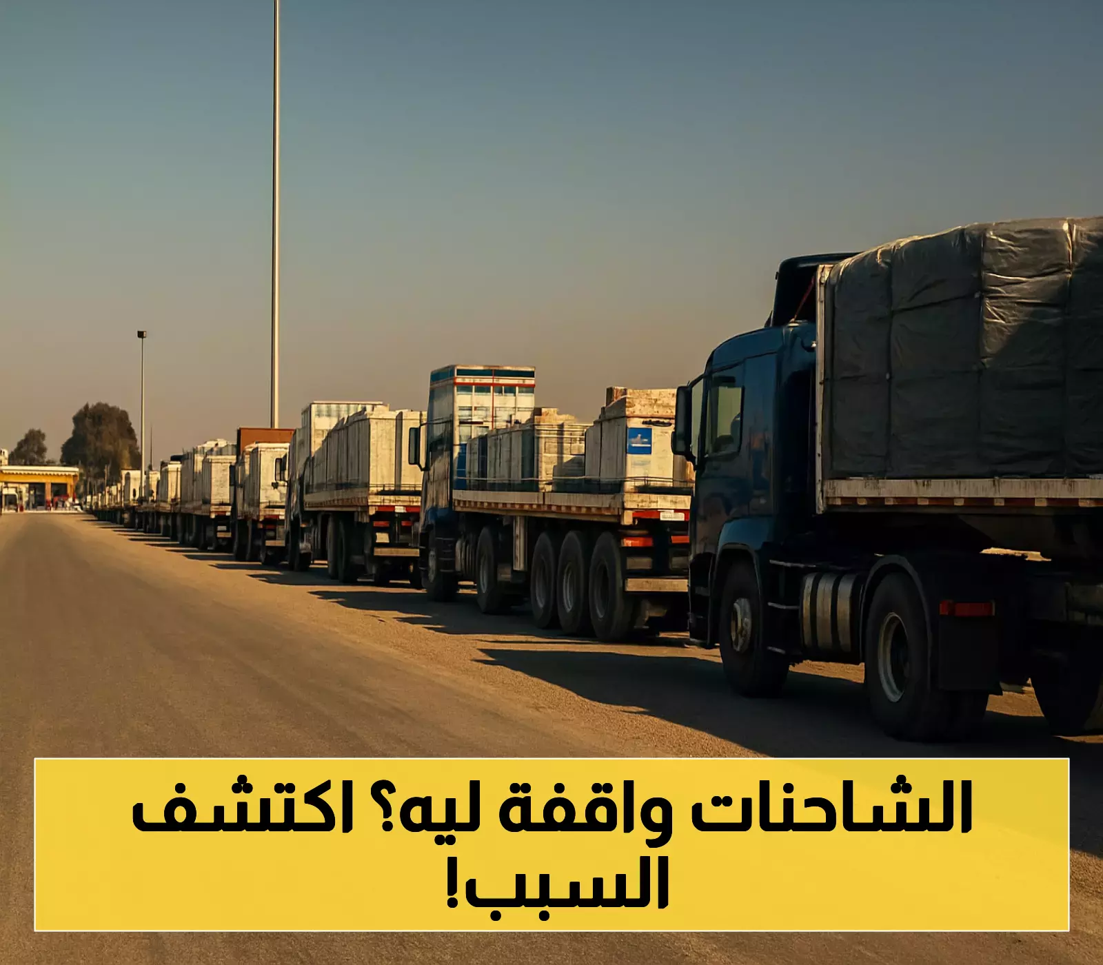 عالقة على الحدود: 6 آلاف شاحنة مساعدات تنتظر دخول غزة بينما يحتاج السكان 500 شاحنة يومياً