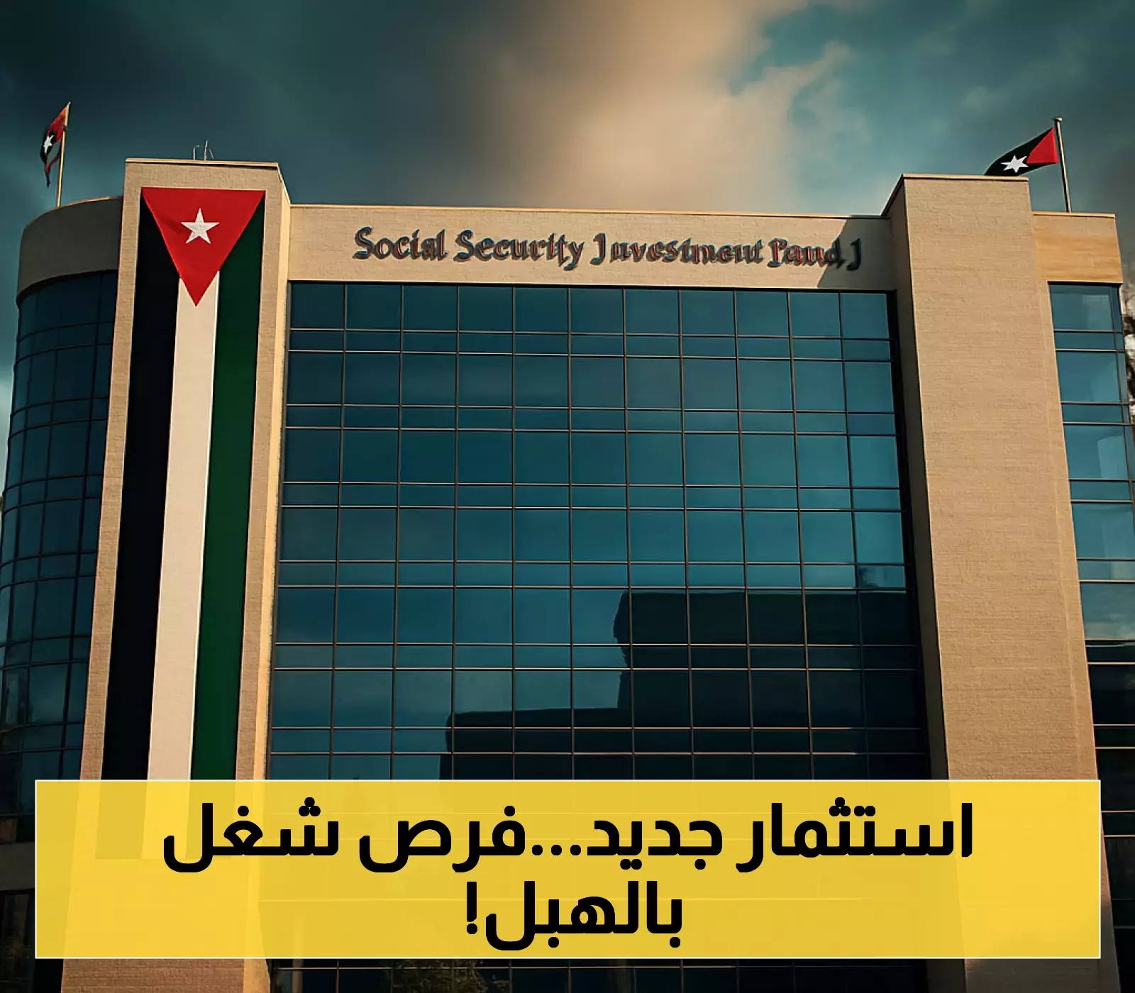تحويل 10% من استثمارات الضمان يخفض الدين العام ويخلق 40 ألف وظيفة.. كيف؟