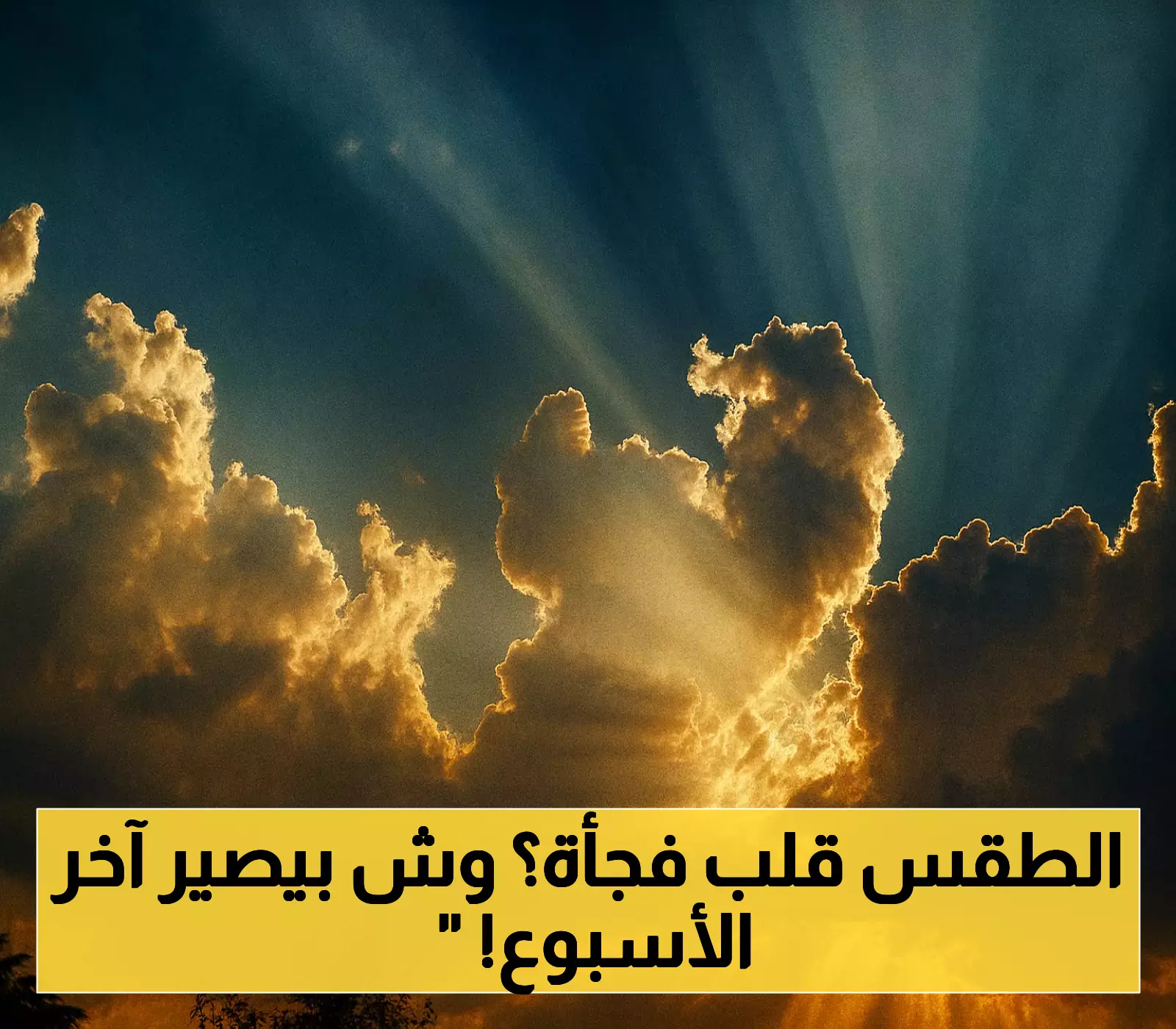 التقلب المفاجئ: «معتدل» اليوم و50 درجة مئوية تضرب المنطقة نهاية الأسبوع