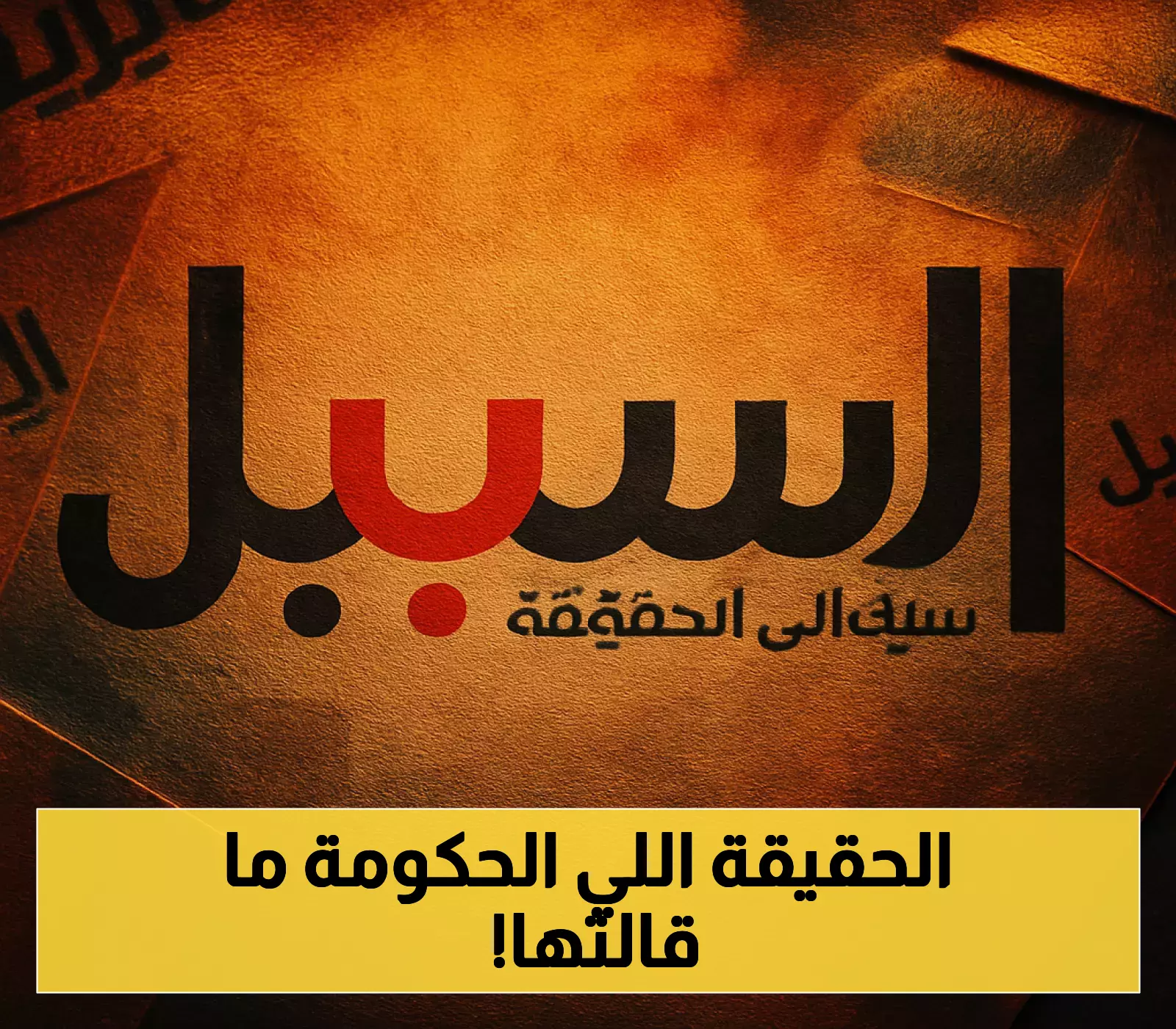 وثائق حصرية تناقض رواية الحكومة: السبيل تكشف أن خسائرها المالية 13% فقط من رأس المال رغم إحالتها للتصفية الإجبارية