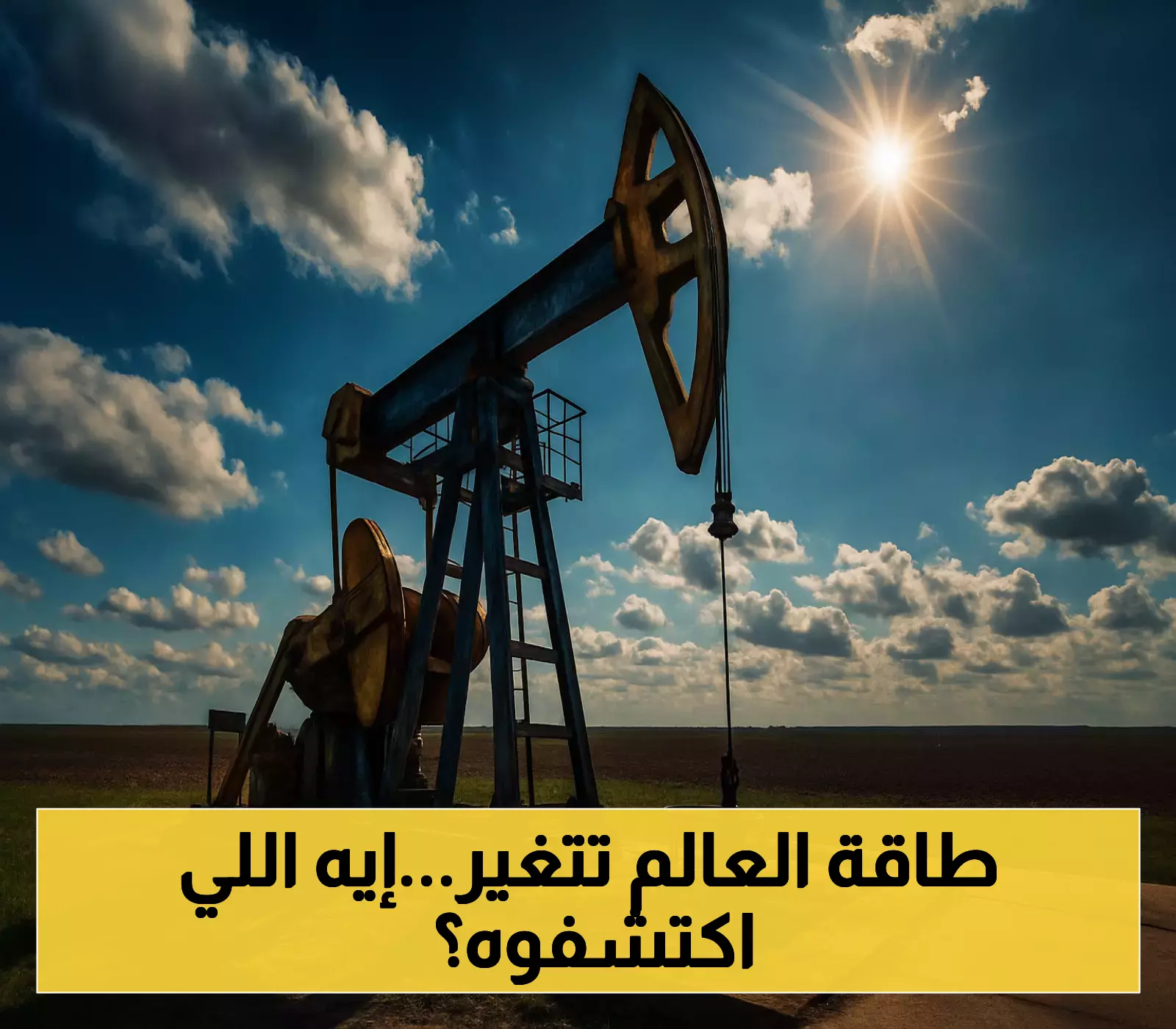 أرقام مذهلة: اكتشافات نفط وغاز جديدة تعيد رسم خريطة الطاقة في الكويت ومصر والصين
