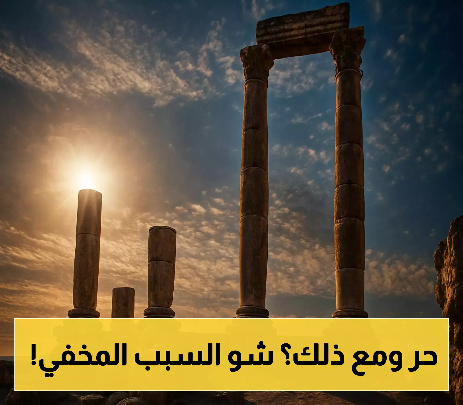 رائد آل خطاب يكشف: لماذا نشعر بالحر رغم أن درجات الحرارة 'طبيعية'؟