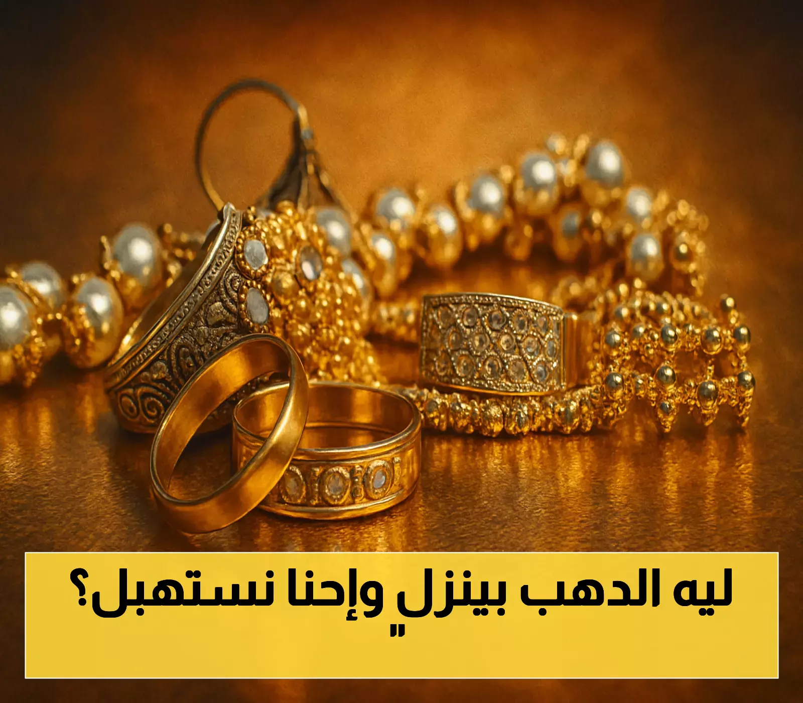 تراجع الذهب 0.3% عالمياً رغم احتمالية 90% لخفض الفائدة الأمريكية.. ما الذي يحدث؟