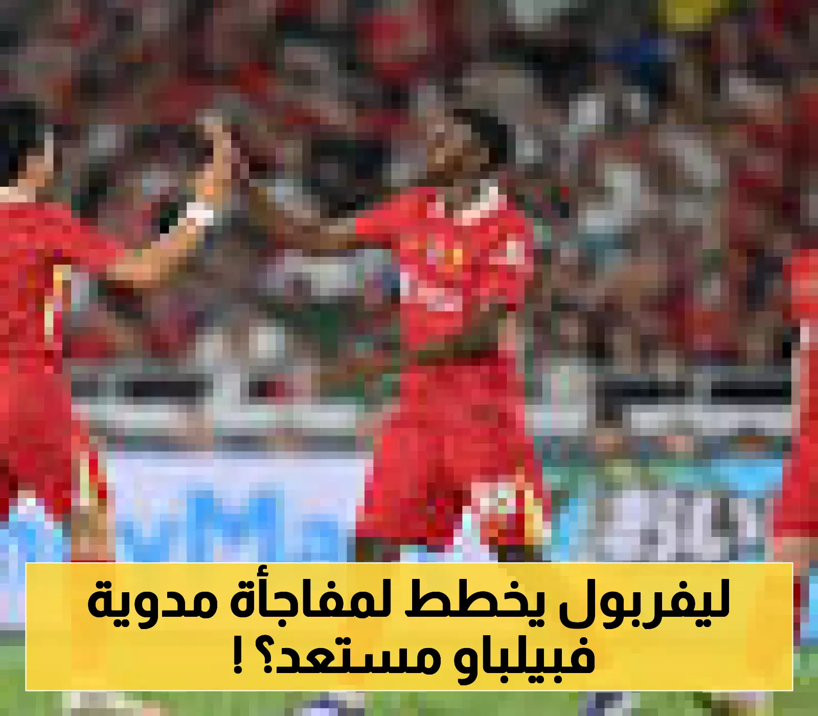 مباراتان في يوم واحد: سلوت يكشف استراتيجية ليفربول الجديدة أمام أتلتيك بيلباو غداً