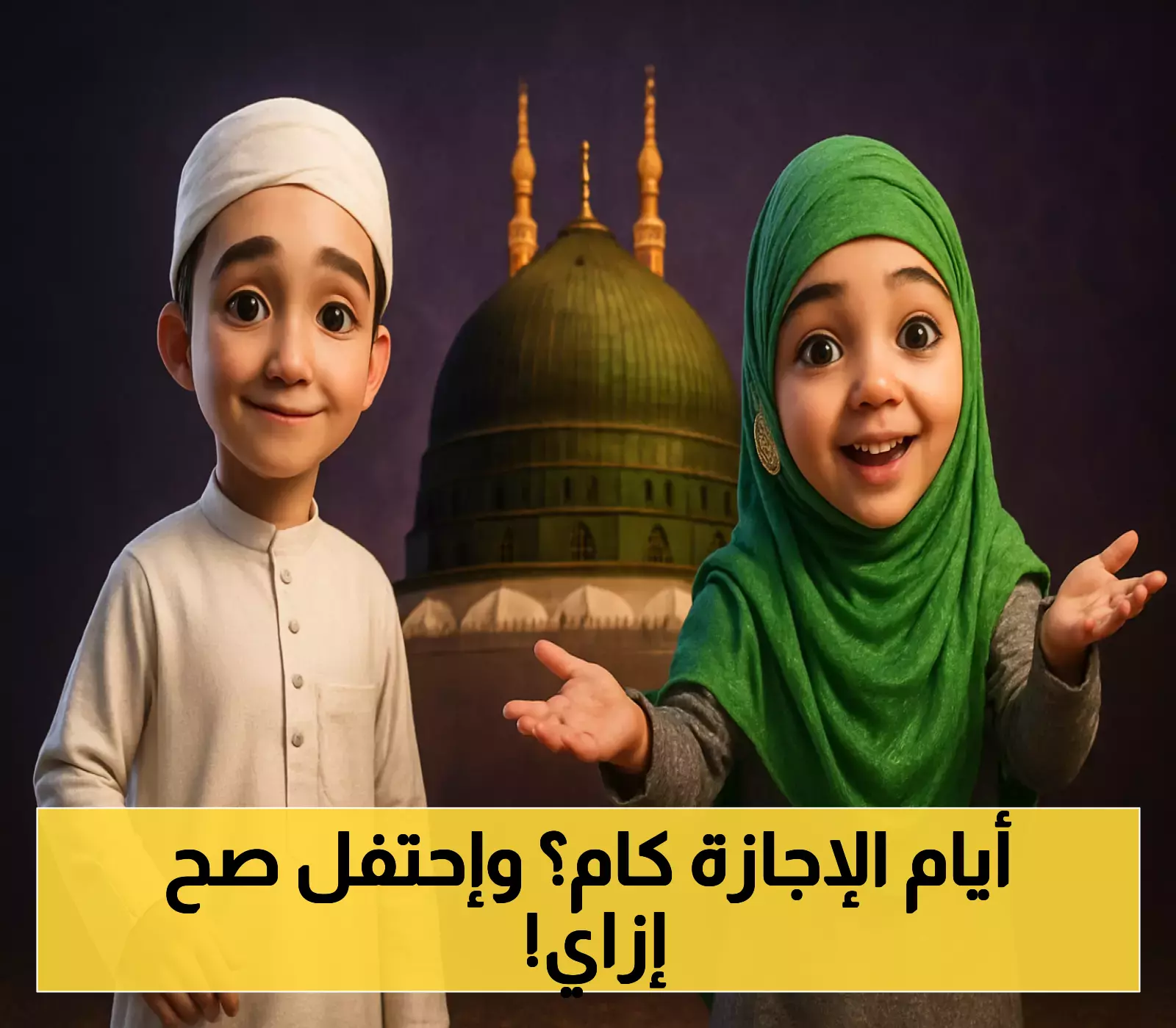 رسمياً.. 3 أيام إجازة للمولد النبوي 2025 في مصر ورأي العلماء في طرق الاحتفال الصحيحة
