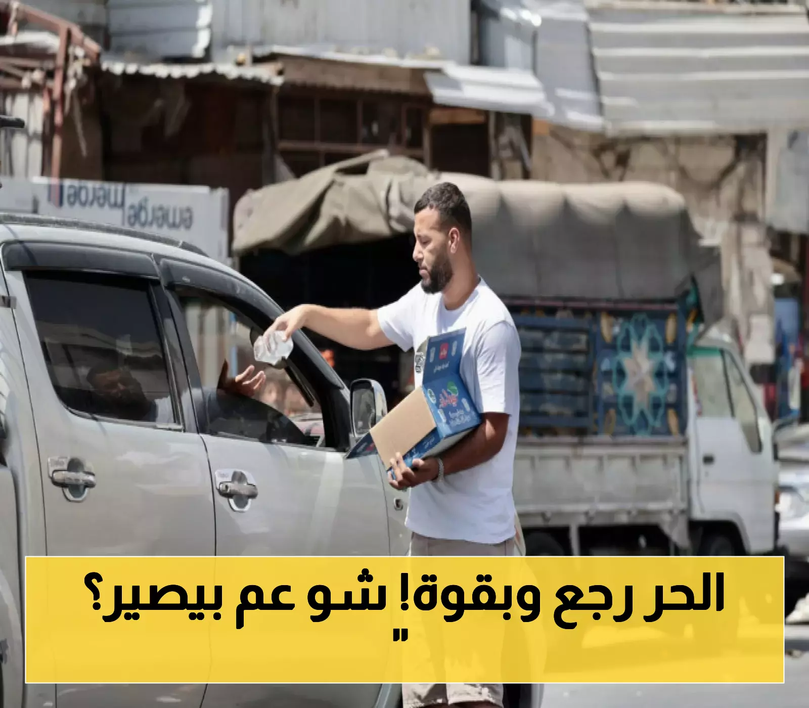 بعد 413 يومًا من الانقطاع: موجة حارة تضرب الأردن بارتفاع يصل إلى 11 درجة عن المعدل