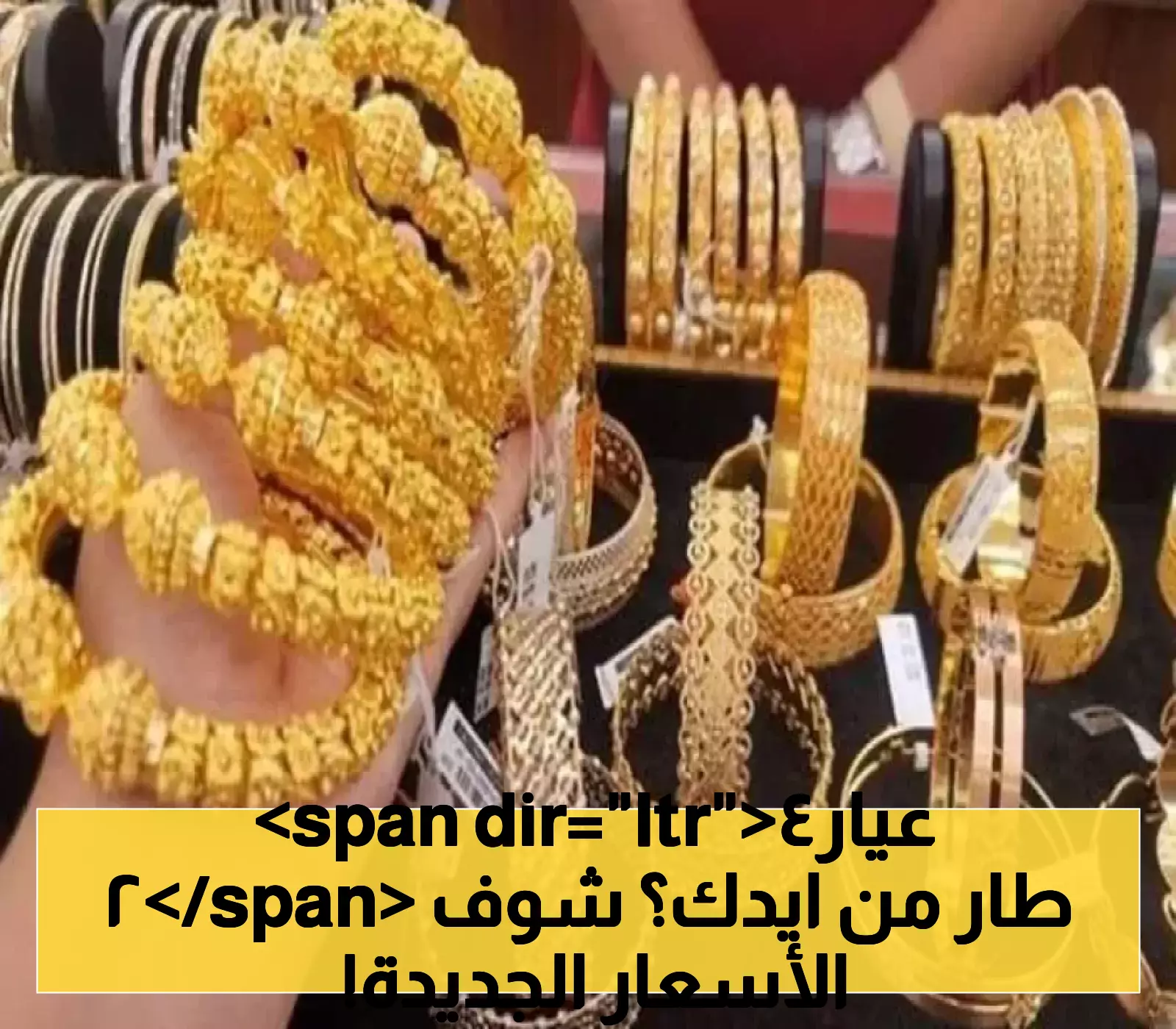 ارتفاع طفيف في أسعار الذهب بالأردن.. كيف تؤثر بيانات التوظيف الأمريكية على قرار شرائك؟