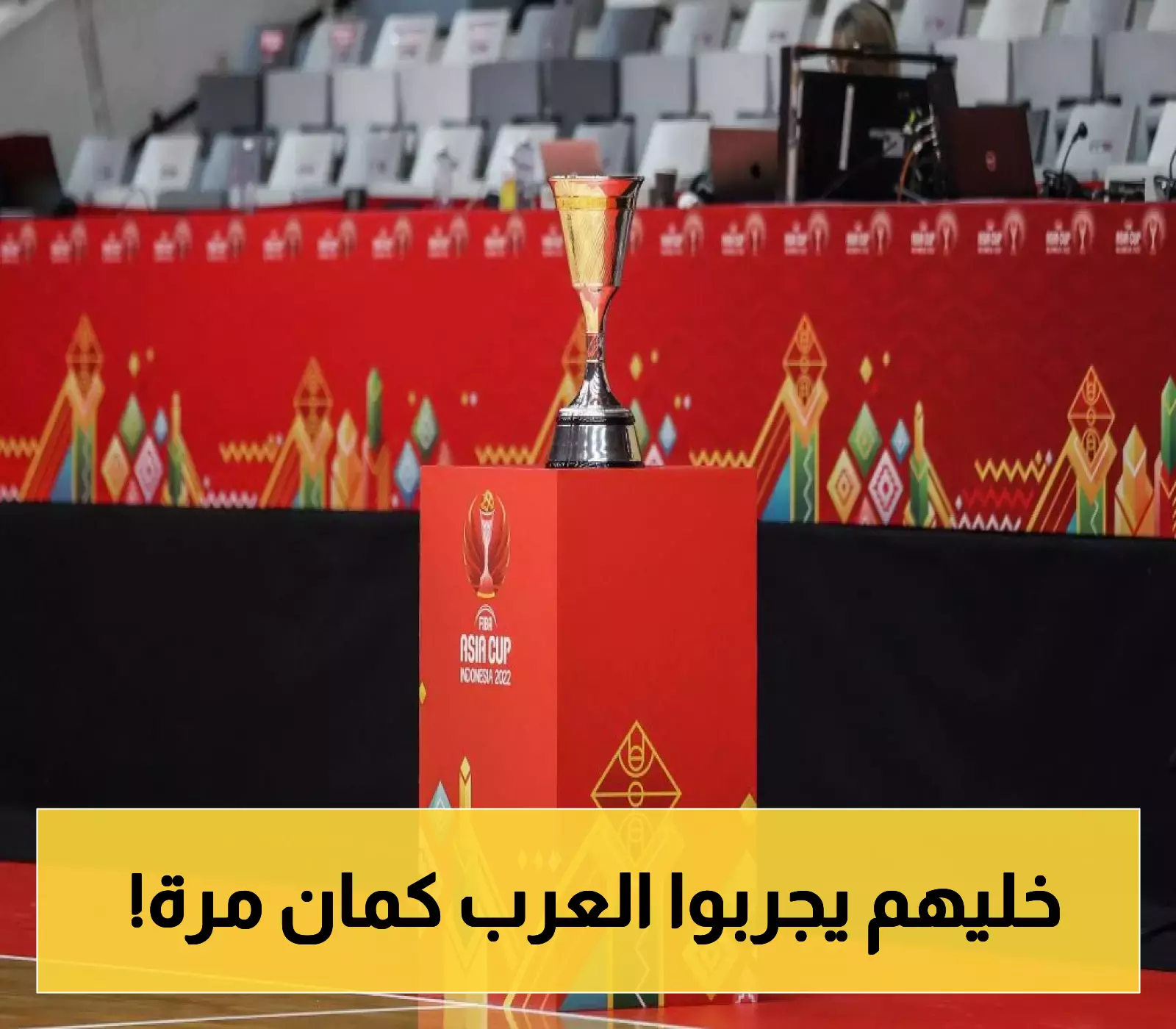 6 منتخبات عربية تواجه آسيا: صقور الأردن يفتتحون المشوار غداً بخطة دفاعية محكمة