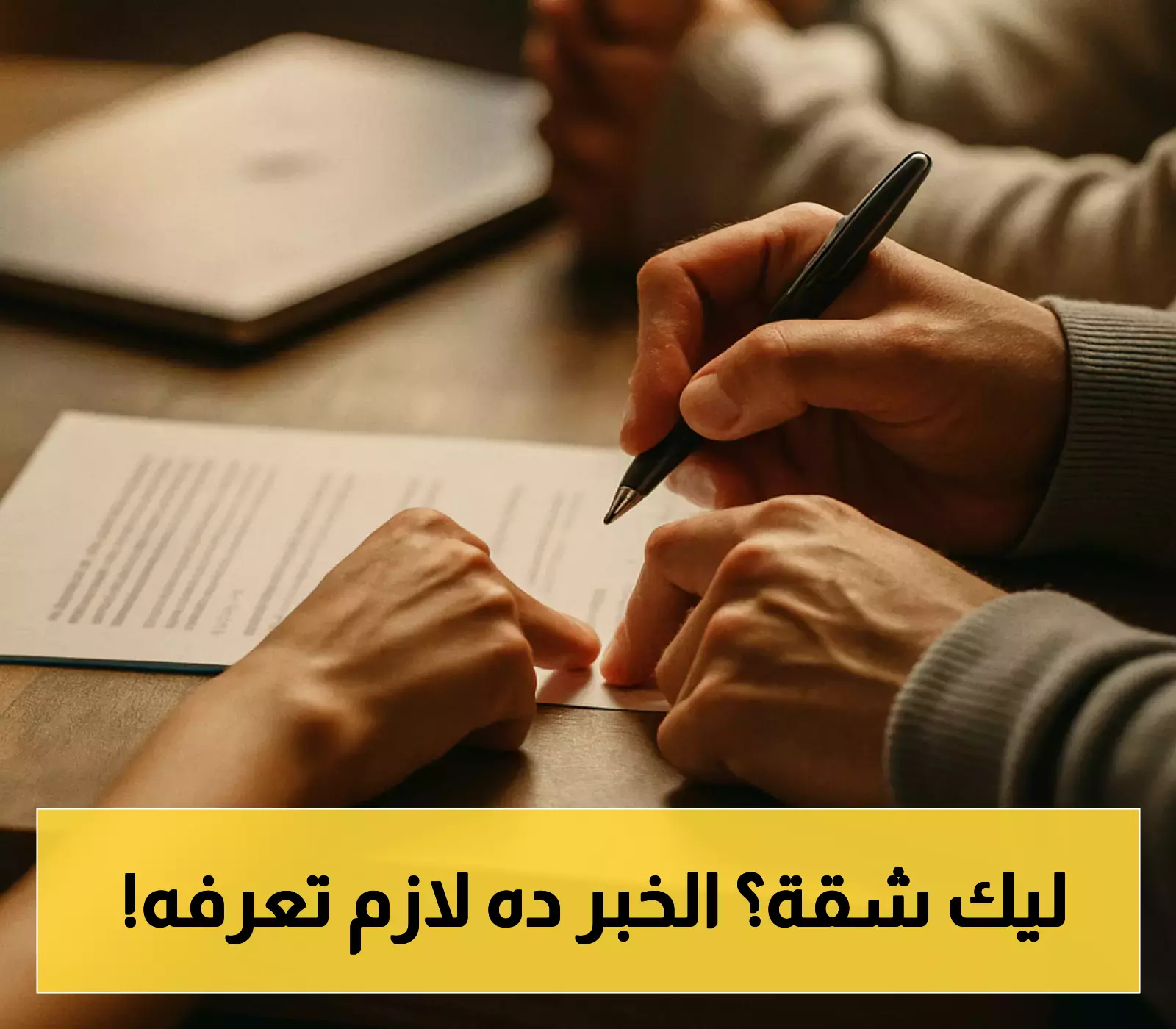 قرار جديد يكشف شروط الطرد الفوري للمستأجرين حسب العقد